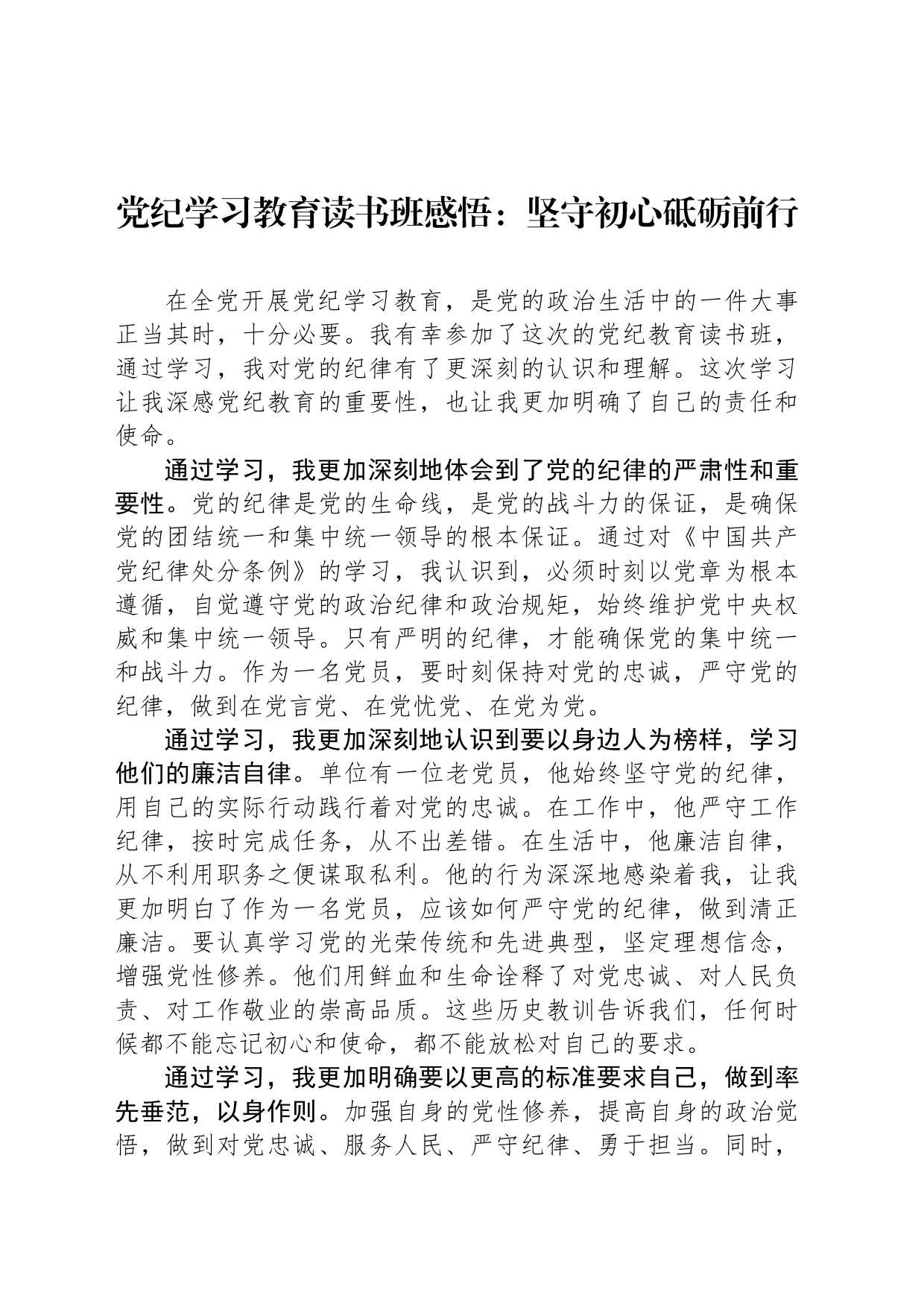 党纪学习教育读书班感悟：坚守初心砥砺前行_第1页