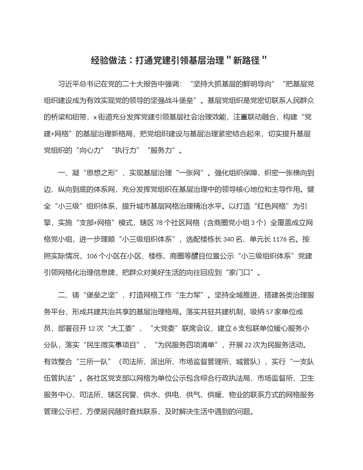 经验做法：打通党建引领基层治理＂新路径＂_第1页