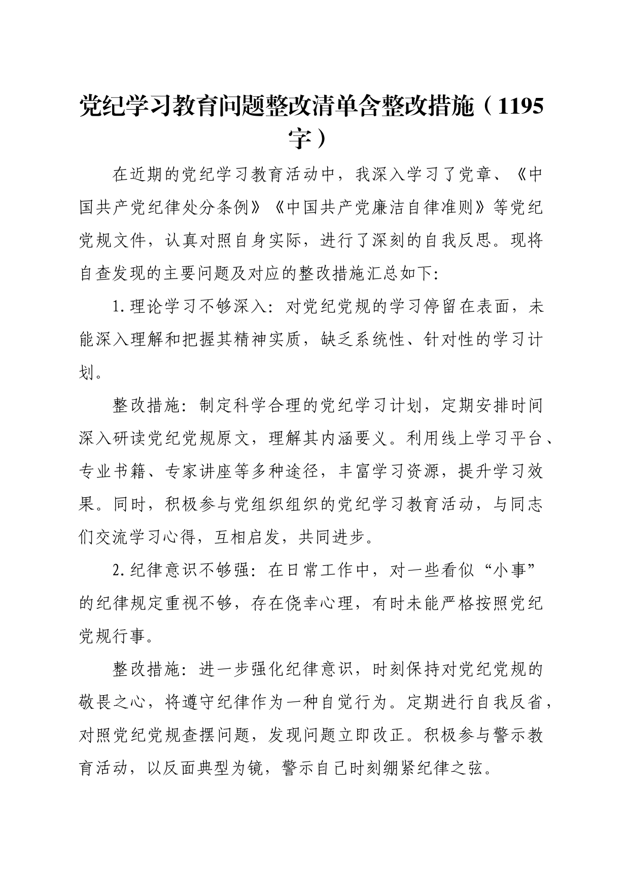 党纪学习教育问题整改清单含整改措施（1195字）_第1页