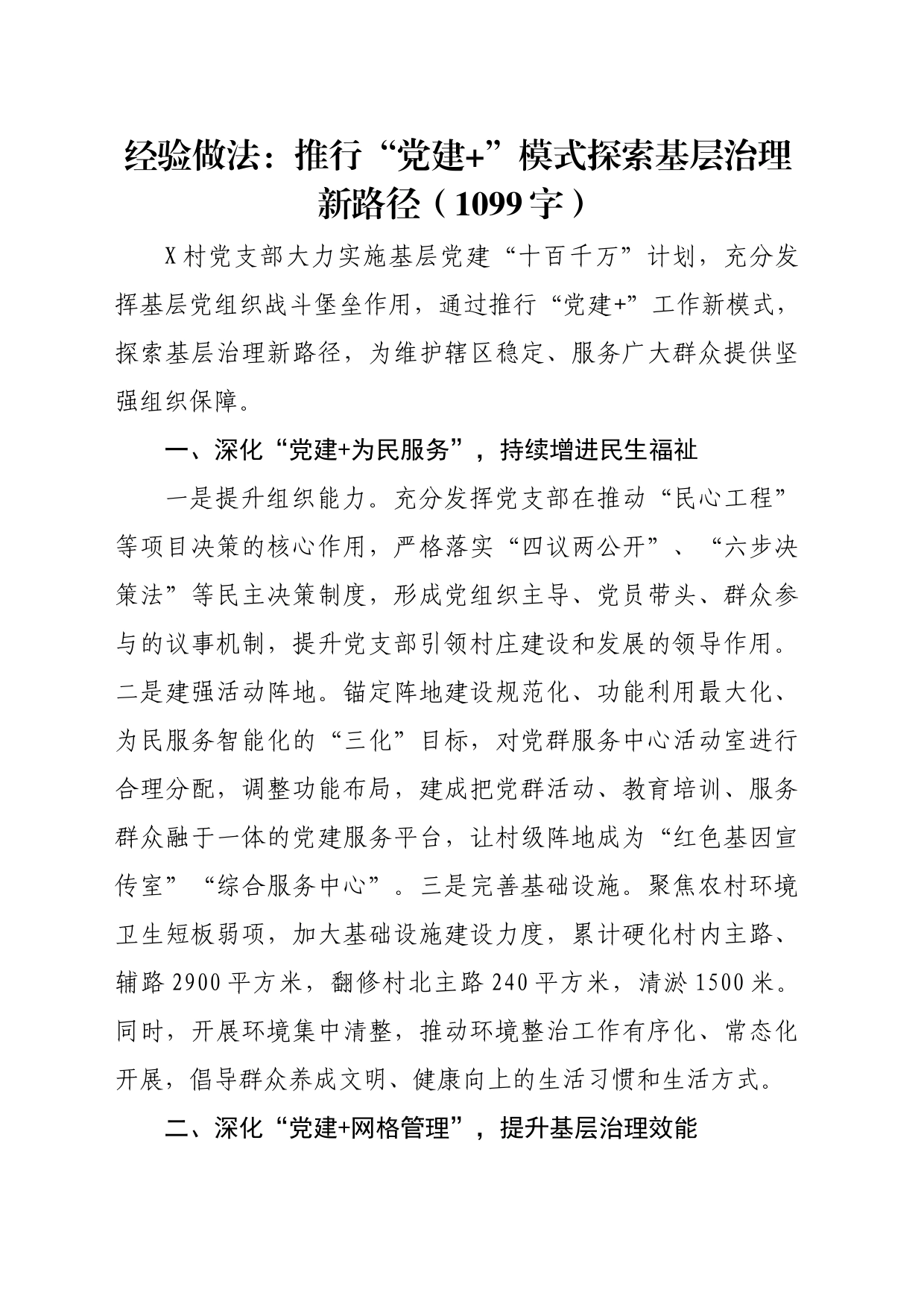 经验做法：推行“党建+”模式探索基层治理新路径（1099字）_第1页