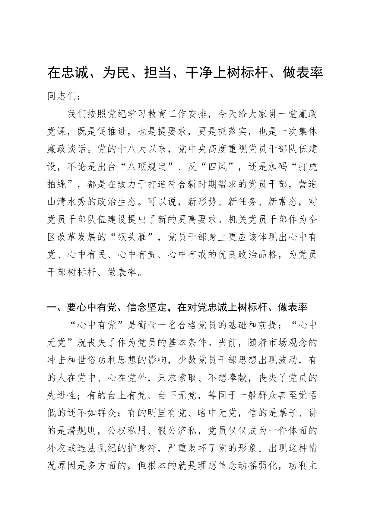 党课讲稿：在忠诚为民担当干净上做表率6900字_第1页
