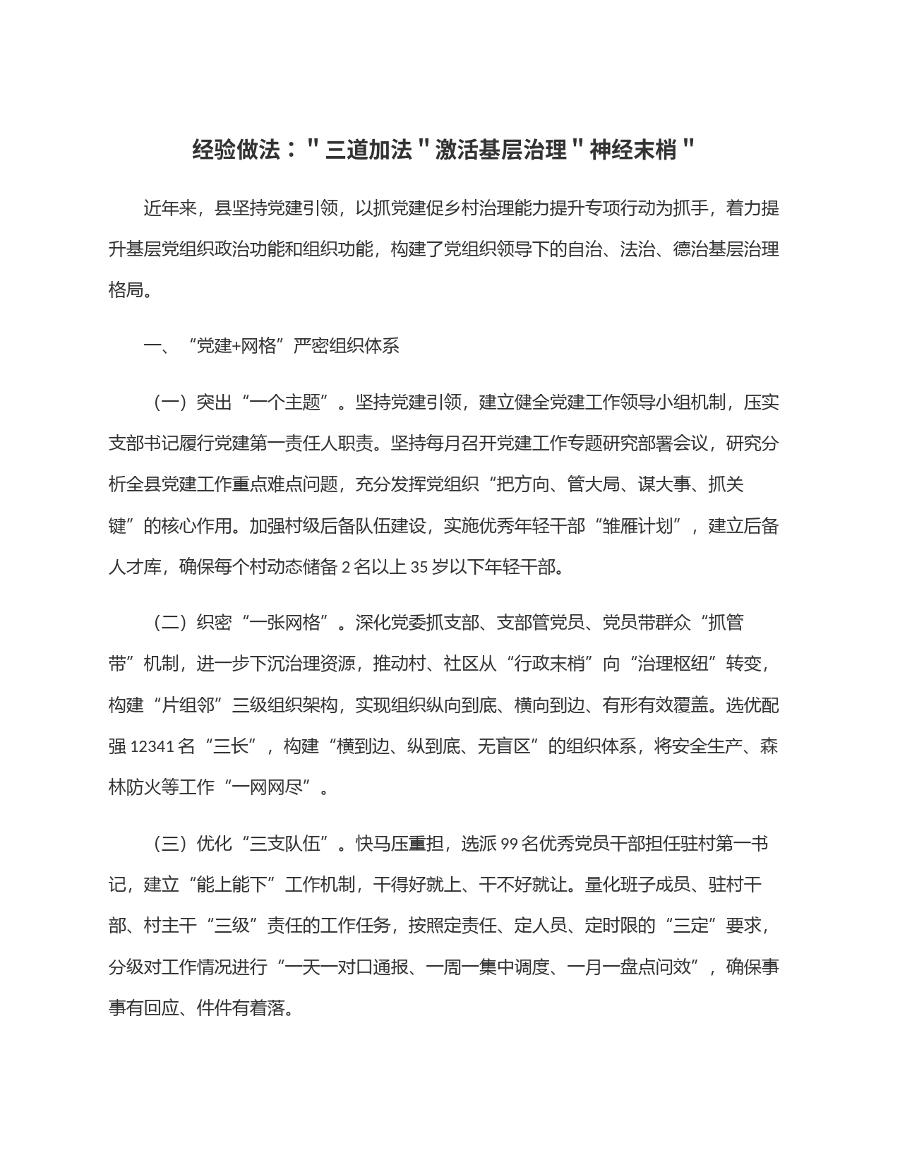 经验做法：＂三道加法＂激活基层治理＂神经末梢＂_第1页