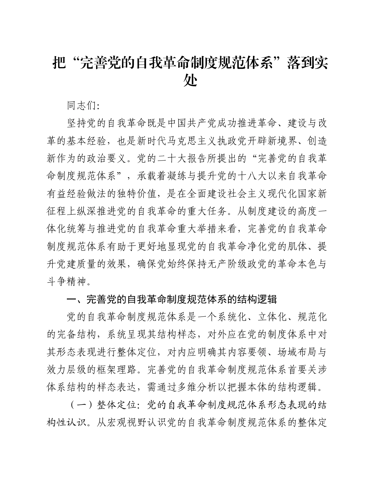 党课讲稿：把“完善党的自我革命制度规范体系”落到实处_第1页