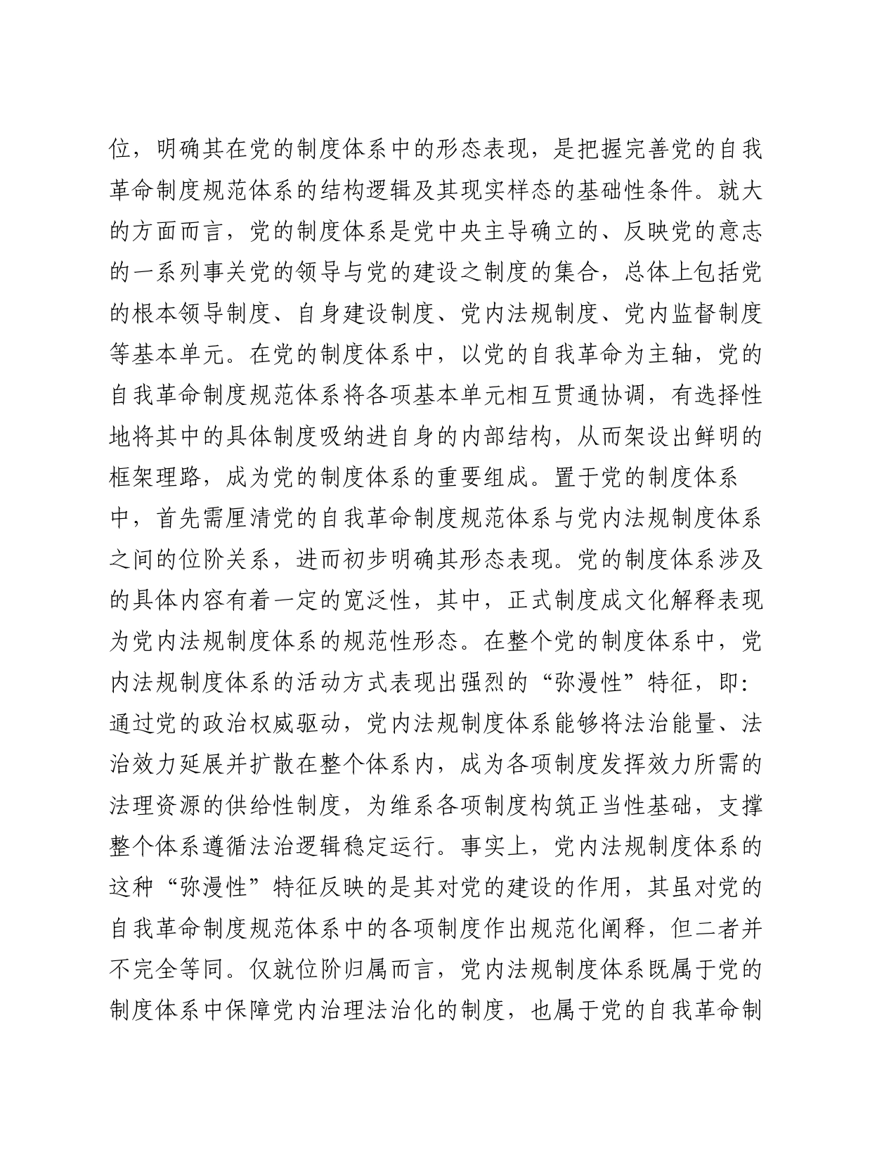 党课讲稿：把“完善党的自我革命制度规范体系”落到实处_第2页