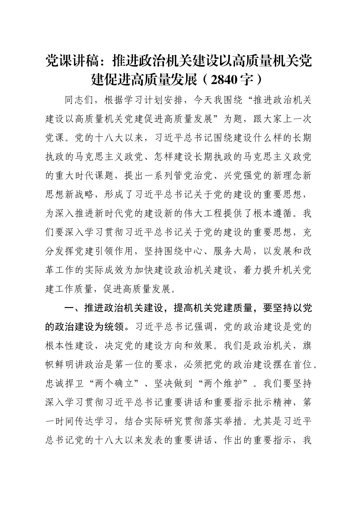 党课讲稿：推进政治机关建设以高质量机关党建促进高质量发展（2840字）_第1页