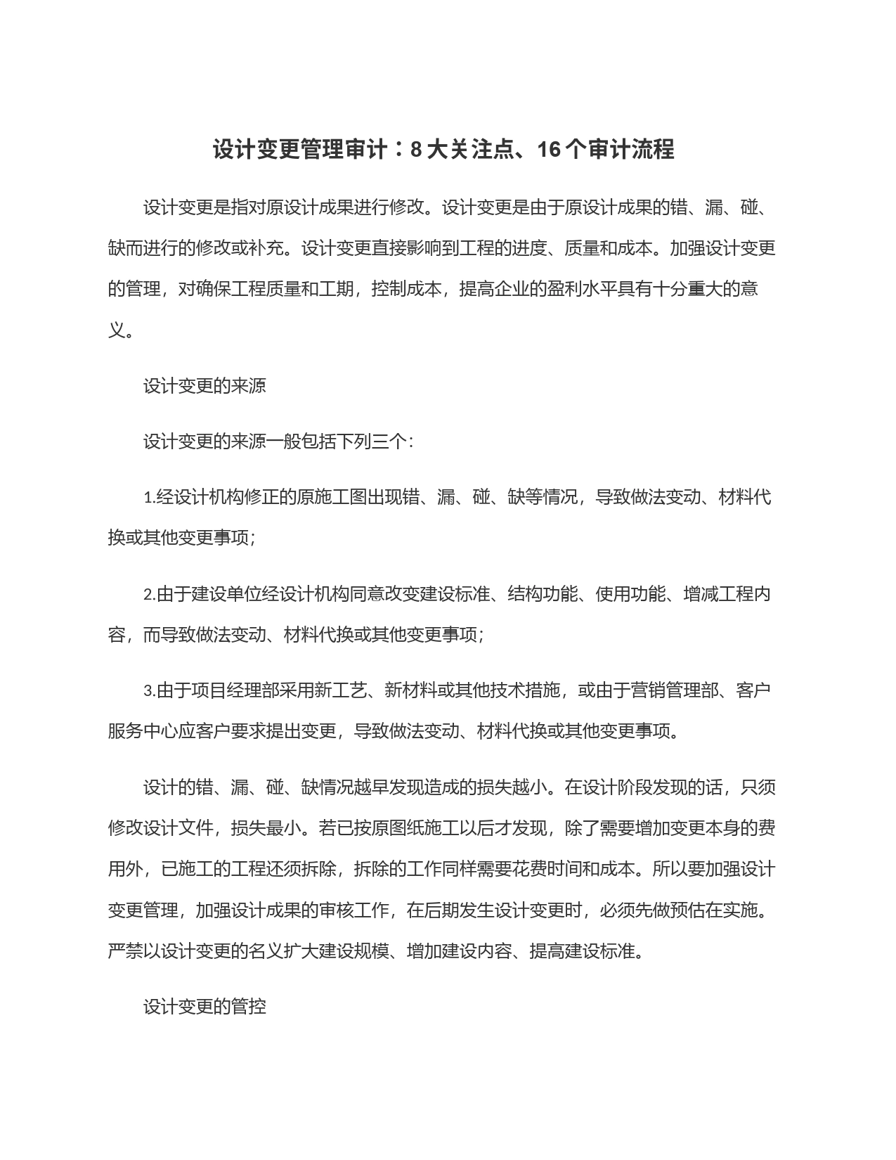 设计变更管理审计：8大关注点、16个审计流程_第1页