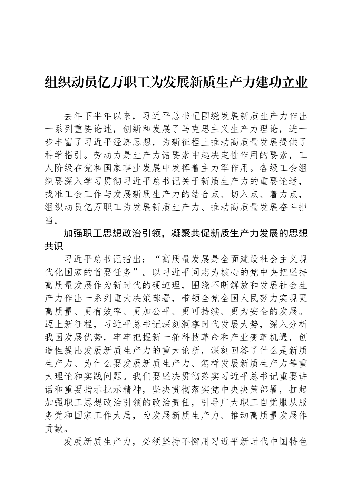 组织动员亿万职工为发展新质生产力建功立业_第1页