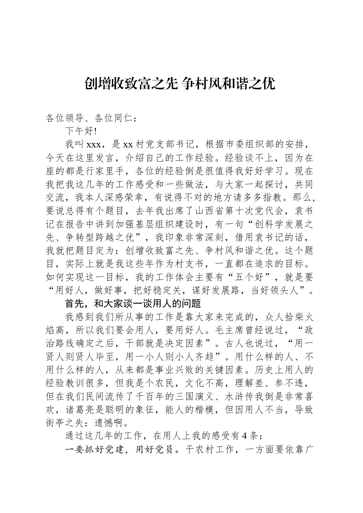创增收致富之先 争村风和谐之优_第1页