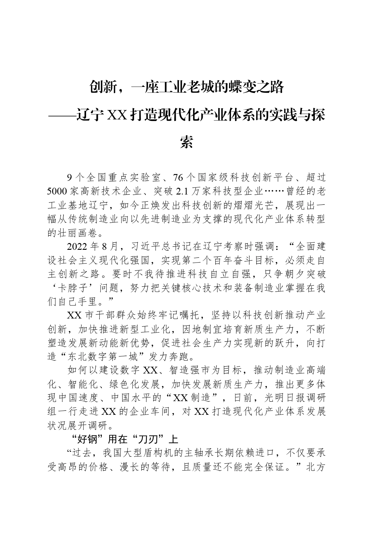 创新，一座工业老城的蝶变之路——辽宁XX打造现代化产业体系的实践与探索_第1页