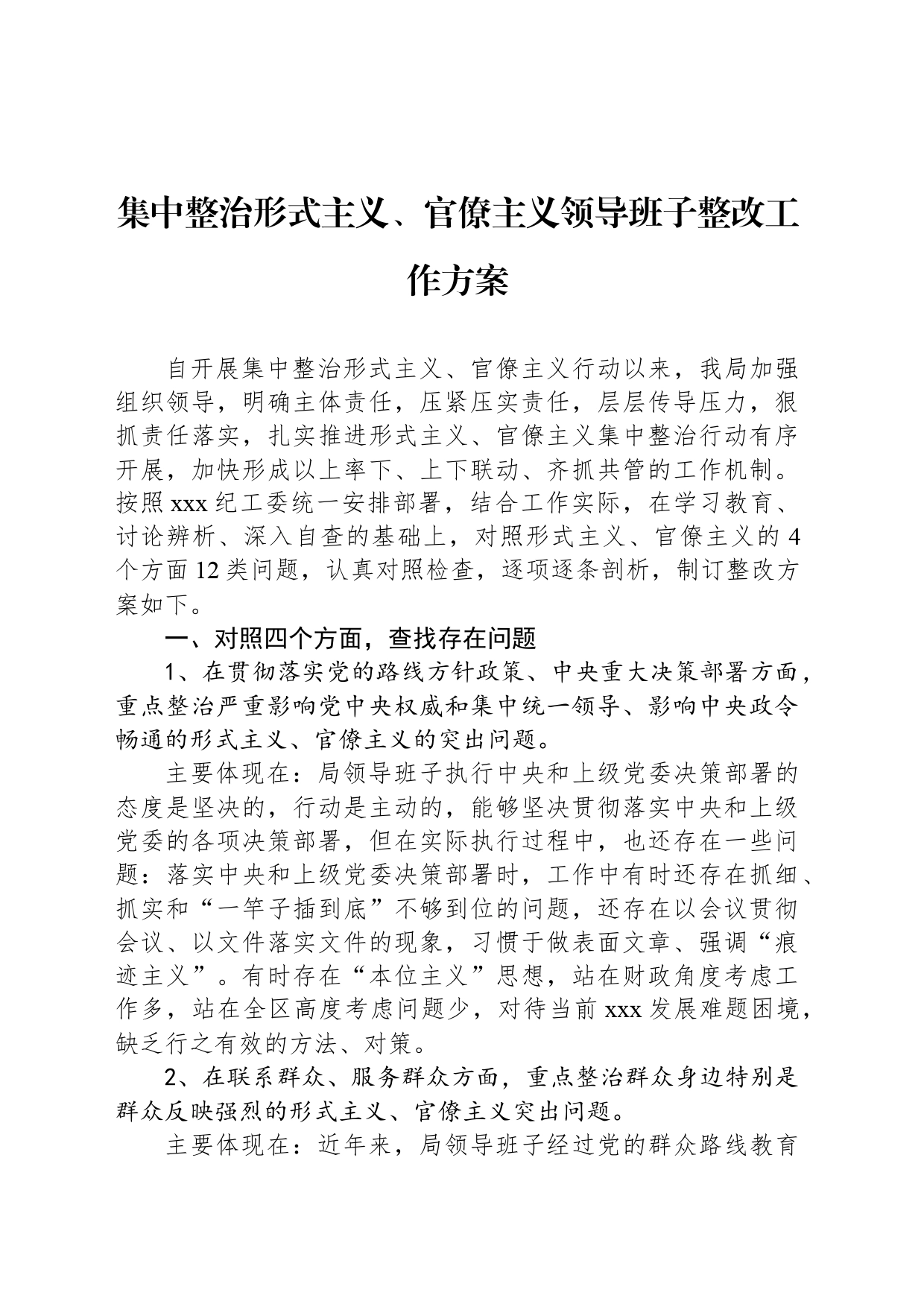 集中整治形式主义、官僚主义领导班子整改工作方案_第1页