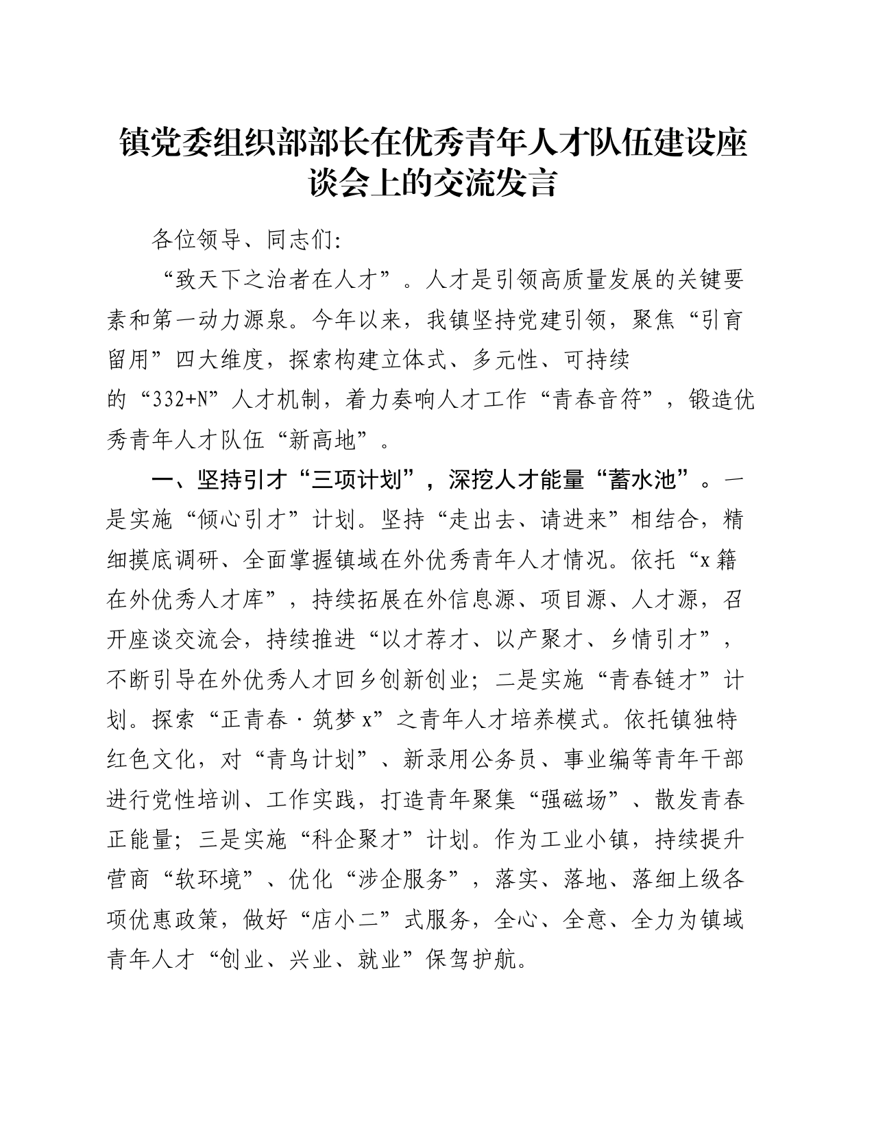 镇党委组织部部长在优秀青年人才队伍建设座谈会上的交流发言_第1页