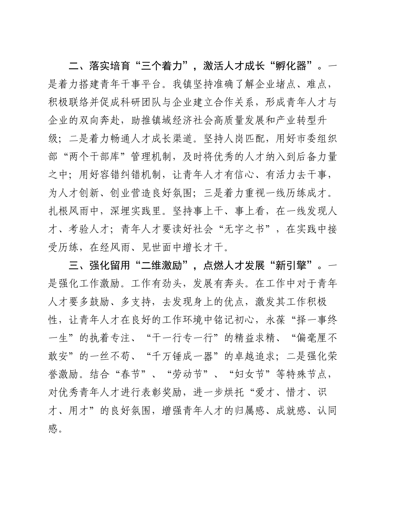 镇党委组织部部长在优秀青年人才队伍建设座谈会上的交流发言_第2页