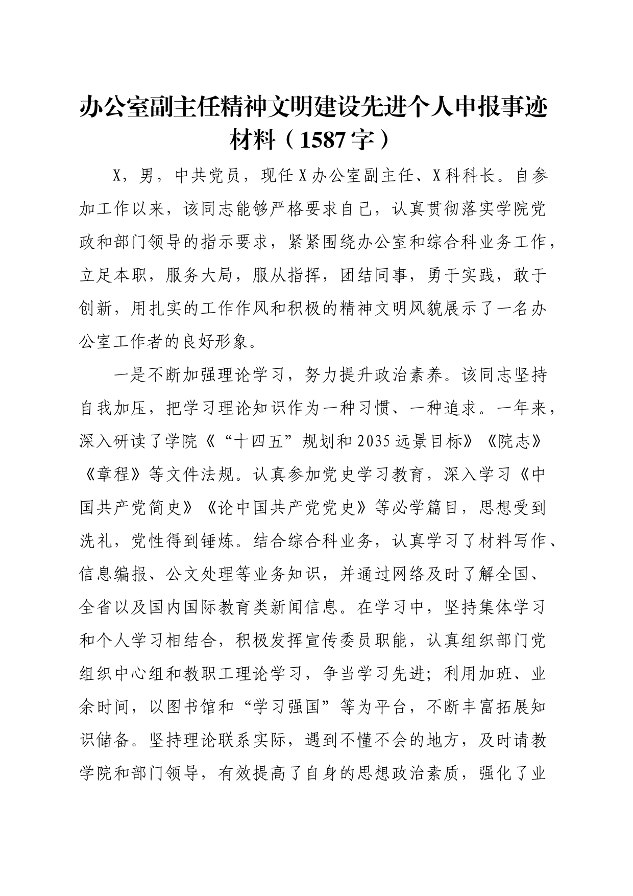 办公室副主任精神文明建设先进个人申报事迹材料（1587字）_第1页