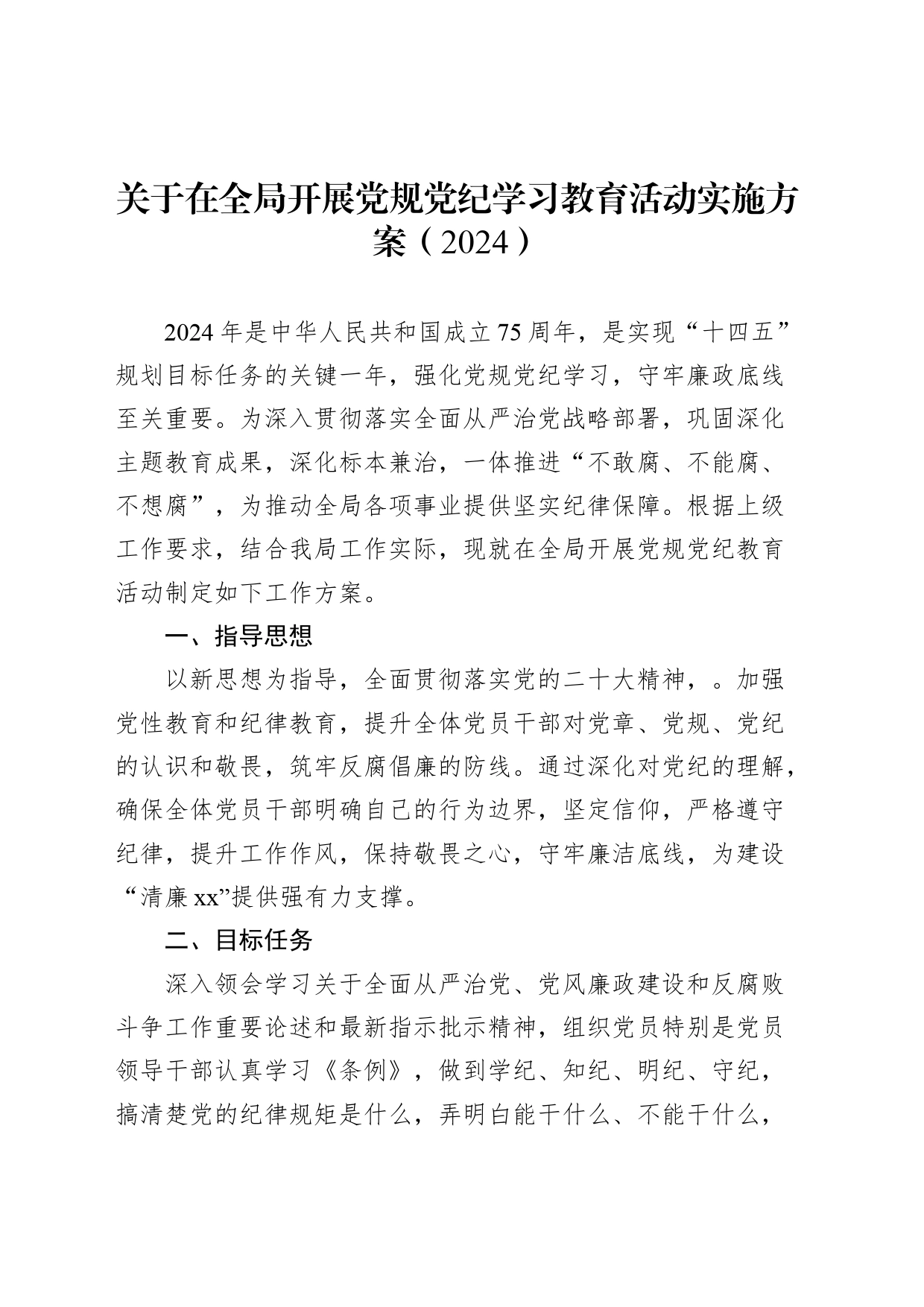 【10篇】2024年党纪学习教育方案工作计划汇编20240430_第2页