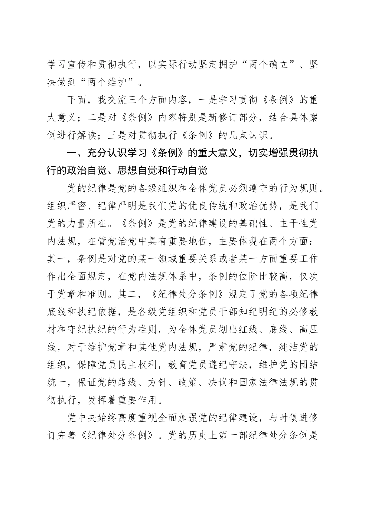 《中国共产党纪律处分条例》解读党纪学习教育党课宣讲稿20240430_第2页