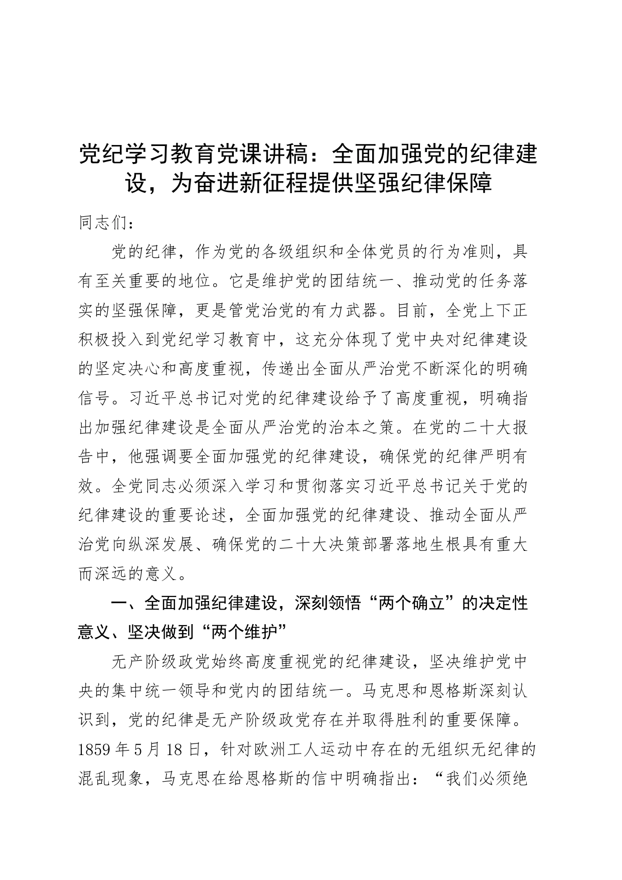 党纪学习教育党课讲稿：全面加强党的纪律建设，为奋进新征程提供坚强纪律保障20240430_第1页