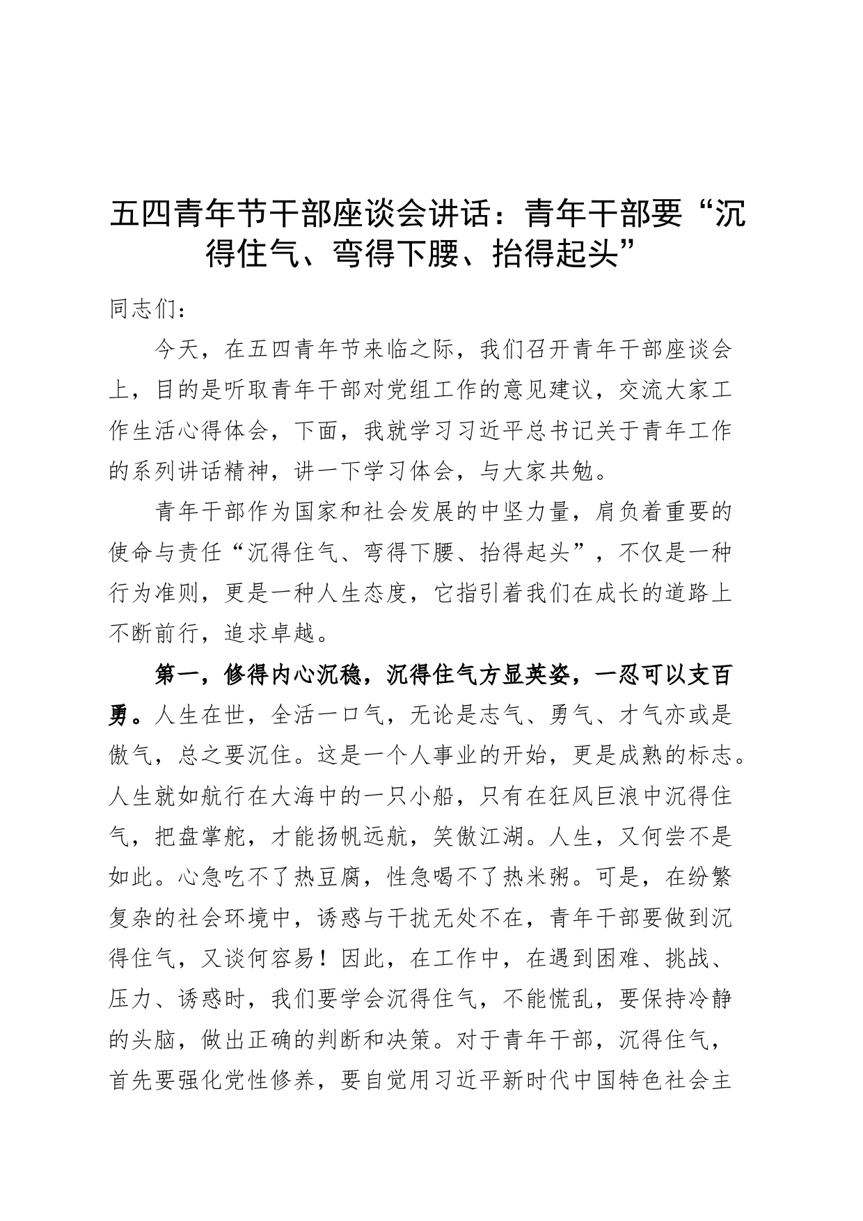 五四青年节干部座谈会讲话青年干部要沉得住气弯得下腰抬得起头年轻20240430_第1页