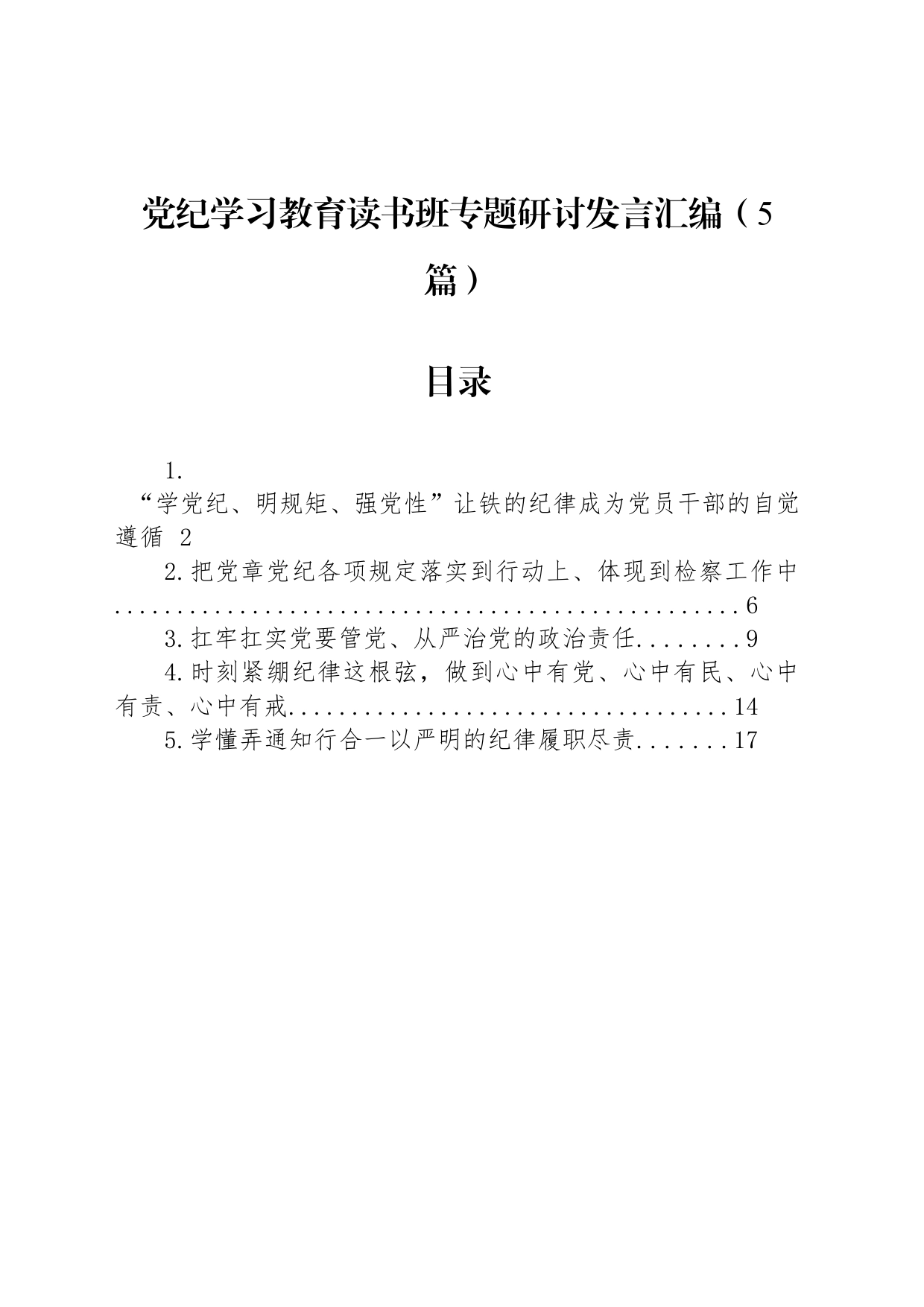 党纪学习教育读书班专题研讨发言交流讲话心得体会汇编（5篇）20240430_第1页