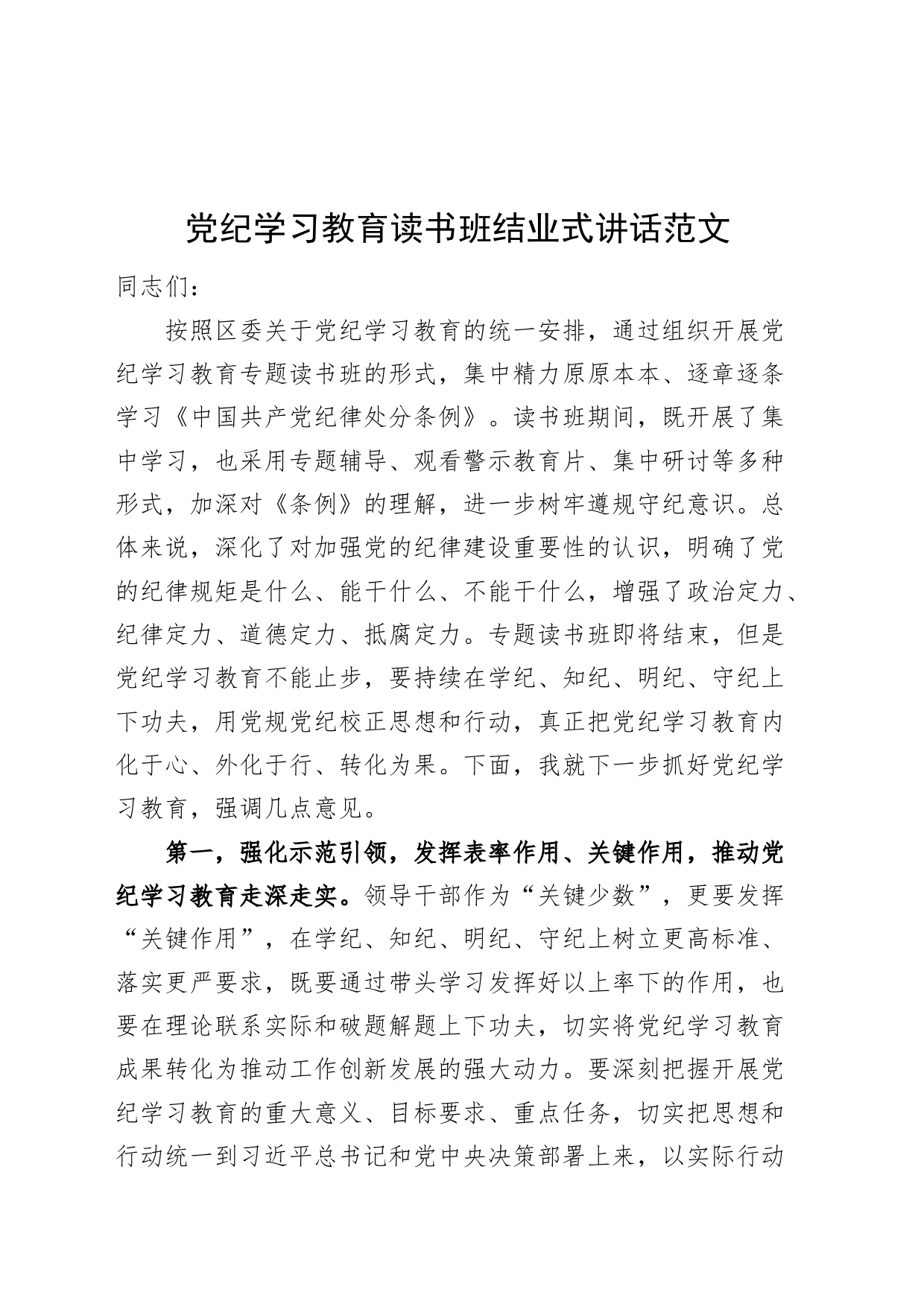 党纪学习教育读书班结业式讲话20240430_第1页