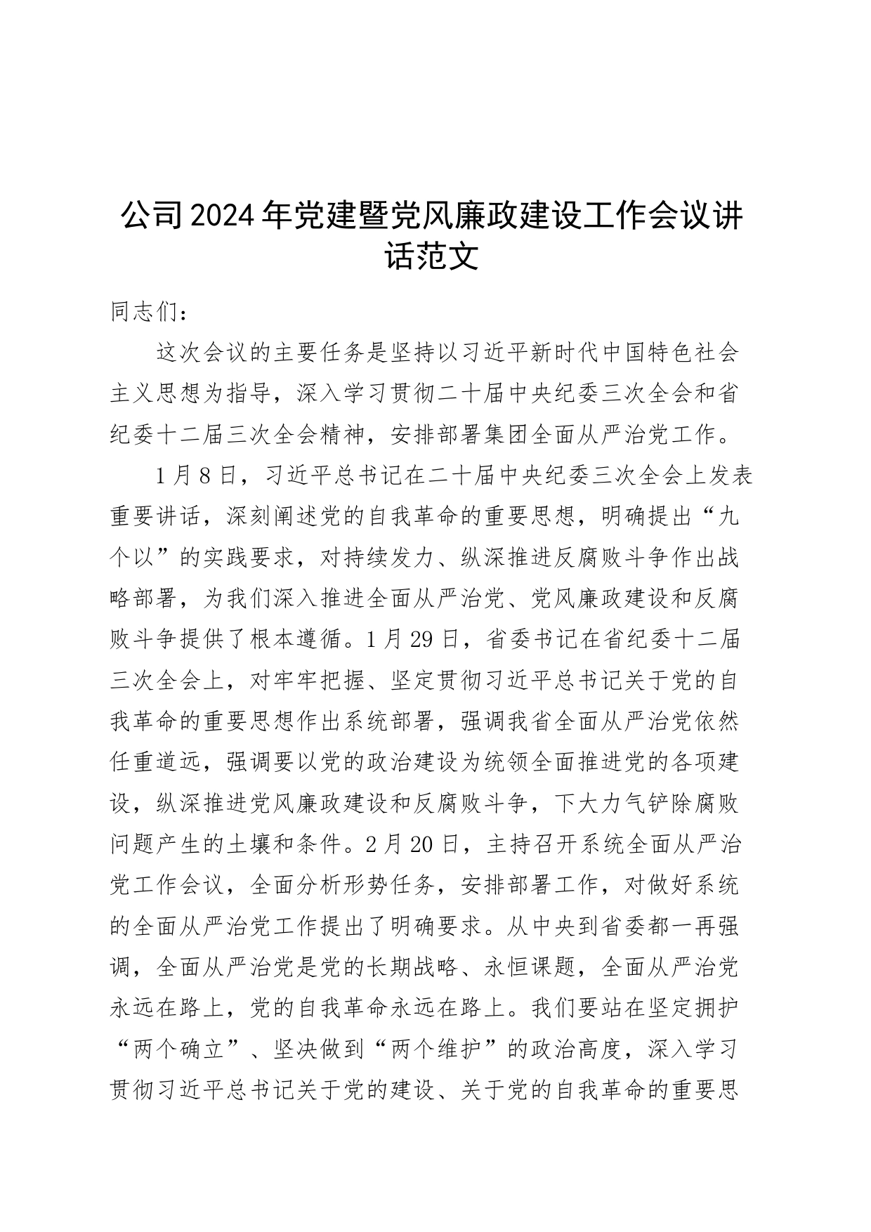 公司2024年党建暨党风廉政建设工作会议讲话20240430_第1页