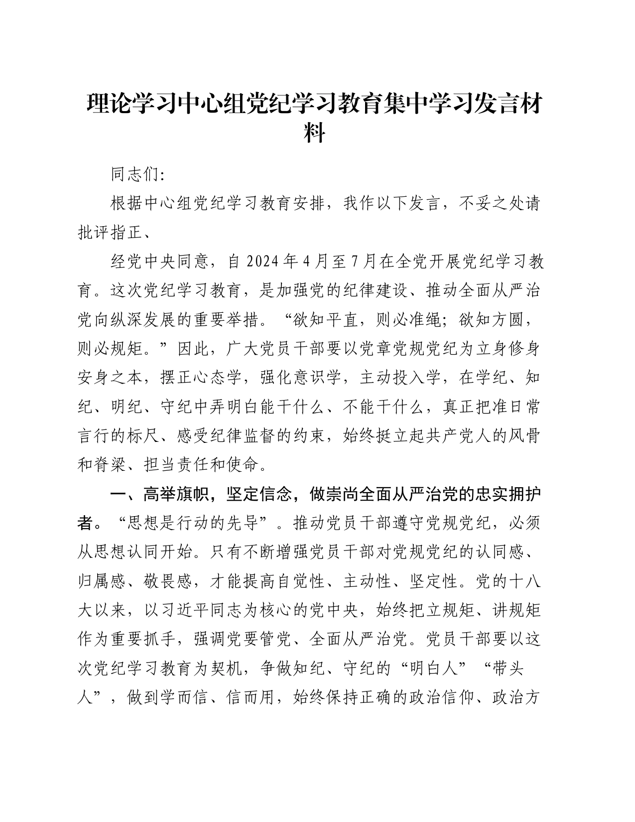 理论学习中心组党纪学习教育集中学习发言材料交流讲话心得体会20240430_第1页