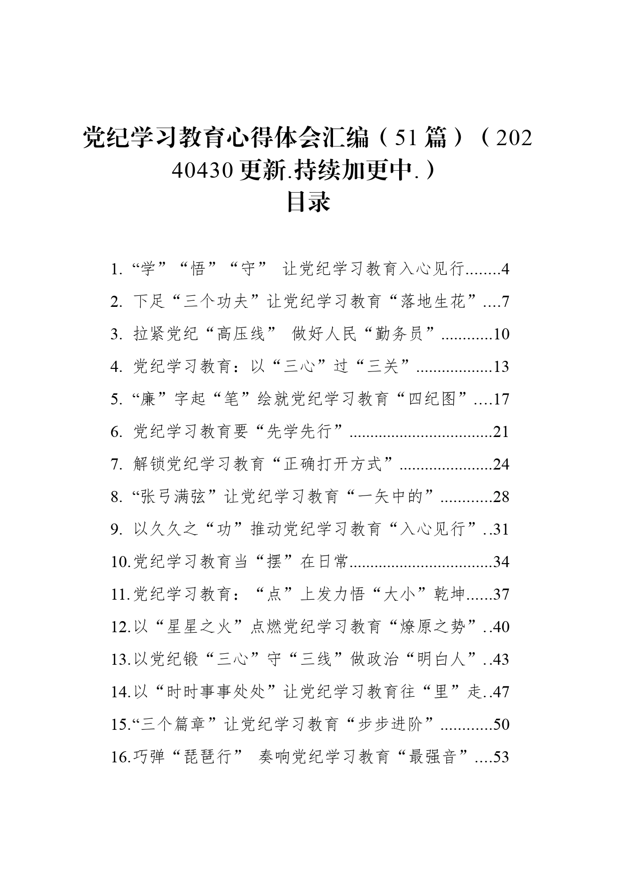 【51篇】党纪学习教育心得体会研讨发言个人交流讲话材料范文汇编20240430_第1页