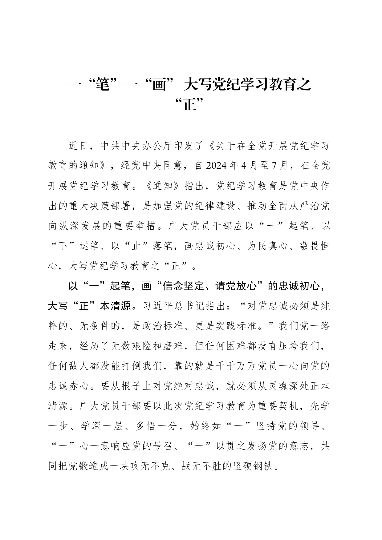 一“笔”一“画” 大写党纪学习教育之“正”_第1页