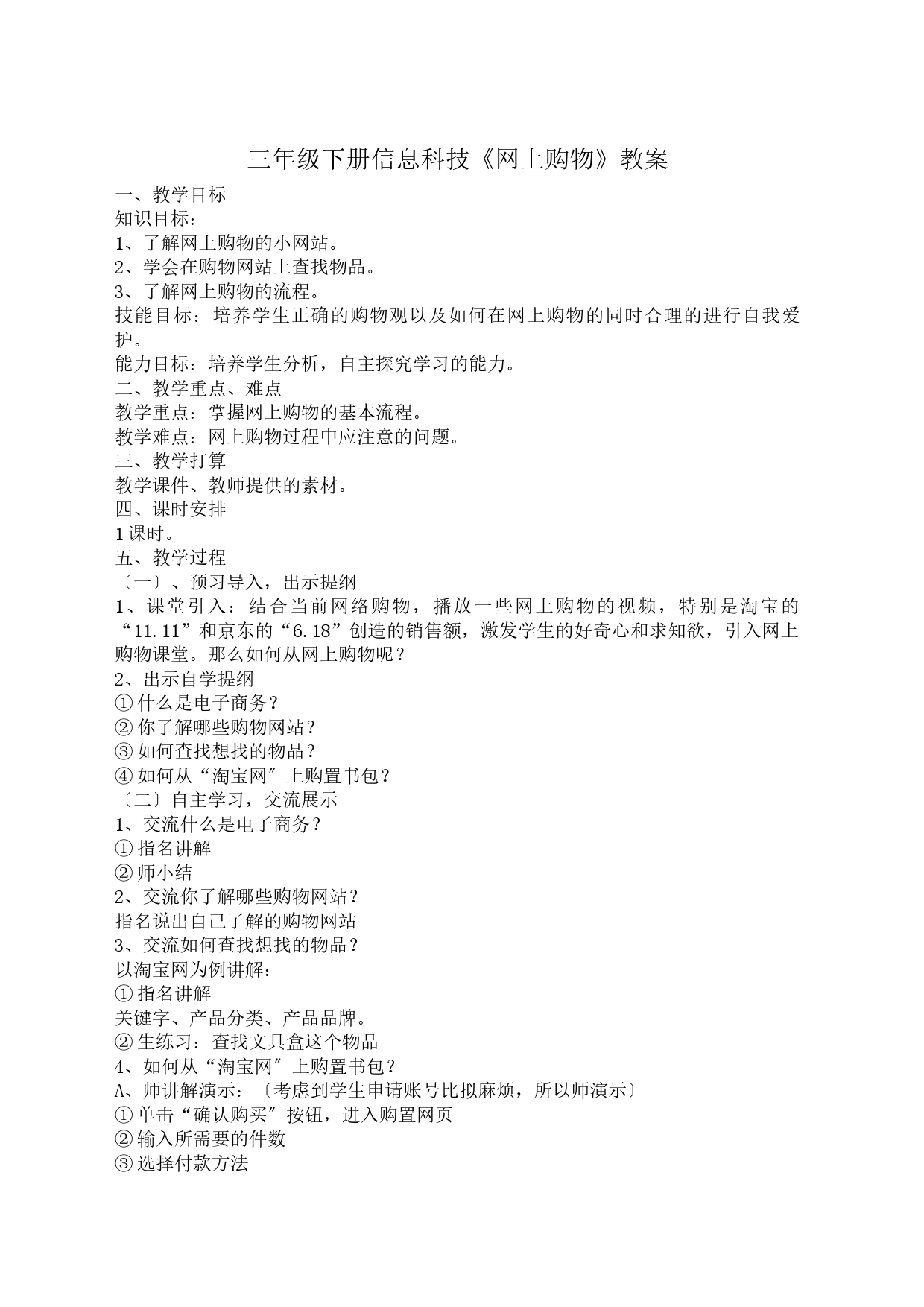 三年级下册信息科技《网上购物》教案_第1页
