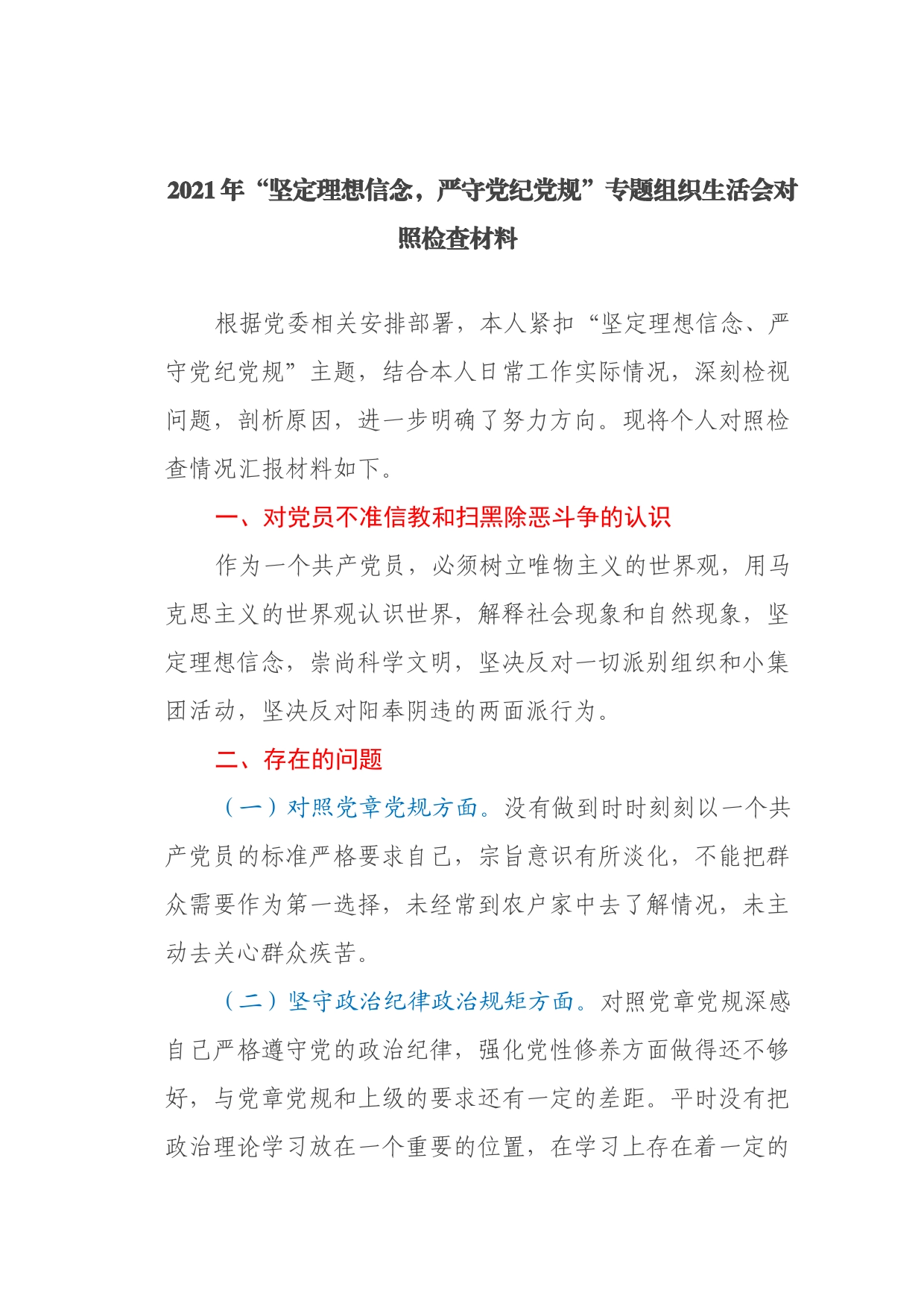 2021年“坚定理想信念，严守党纪党规”专题组织生活会对照检查材料_第1页