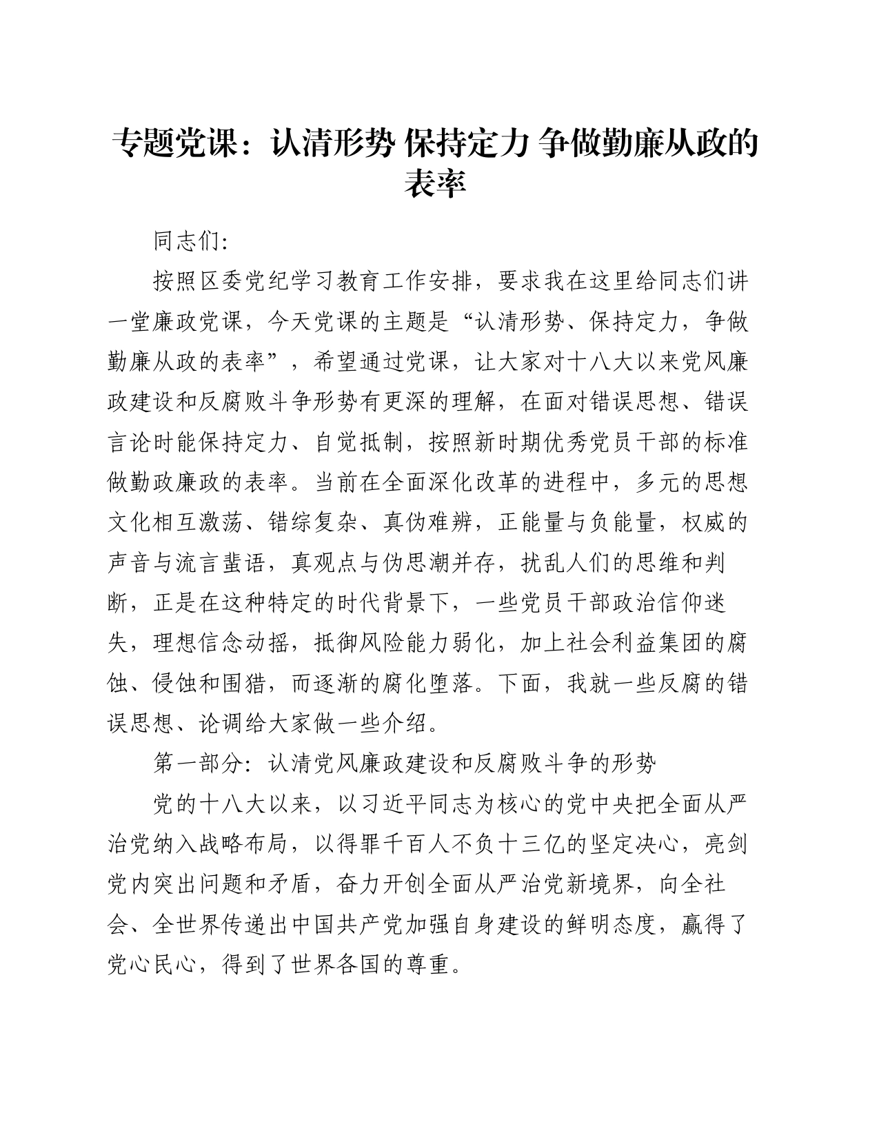 专题党课：认清形势 保持定力 争做勤廉从政的表率_第1页