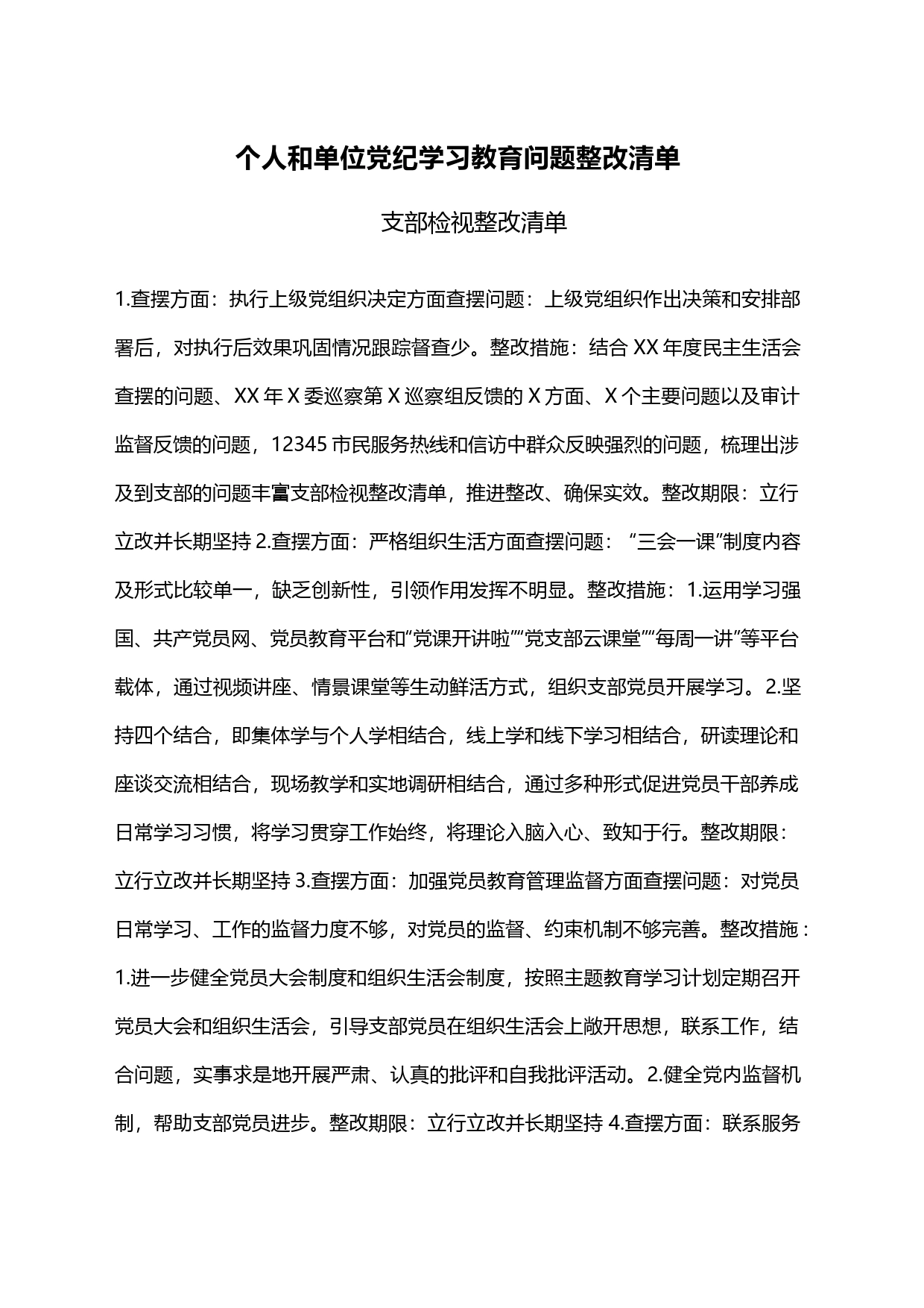 个人和单位党纪学习教育问题整改清单_第1页
