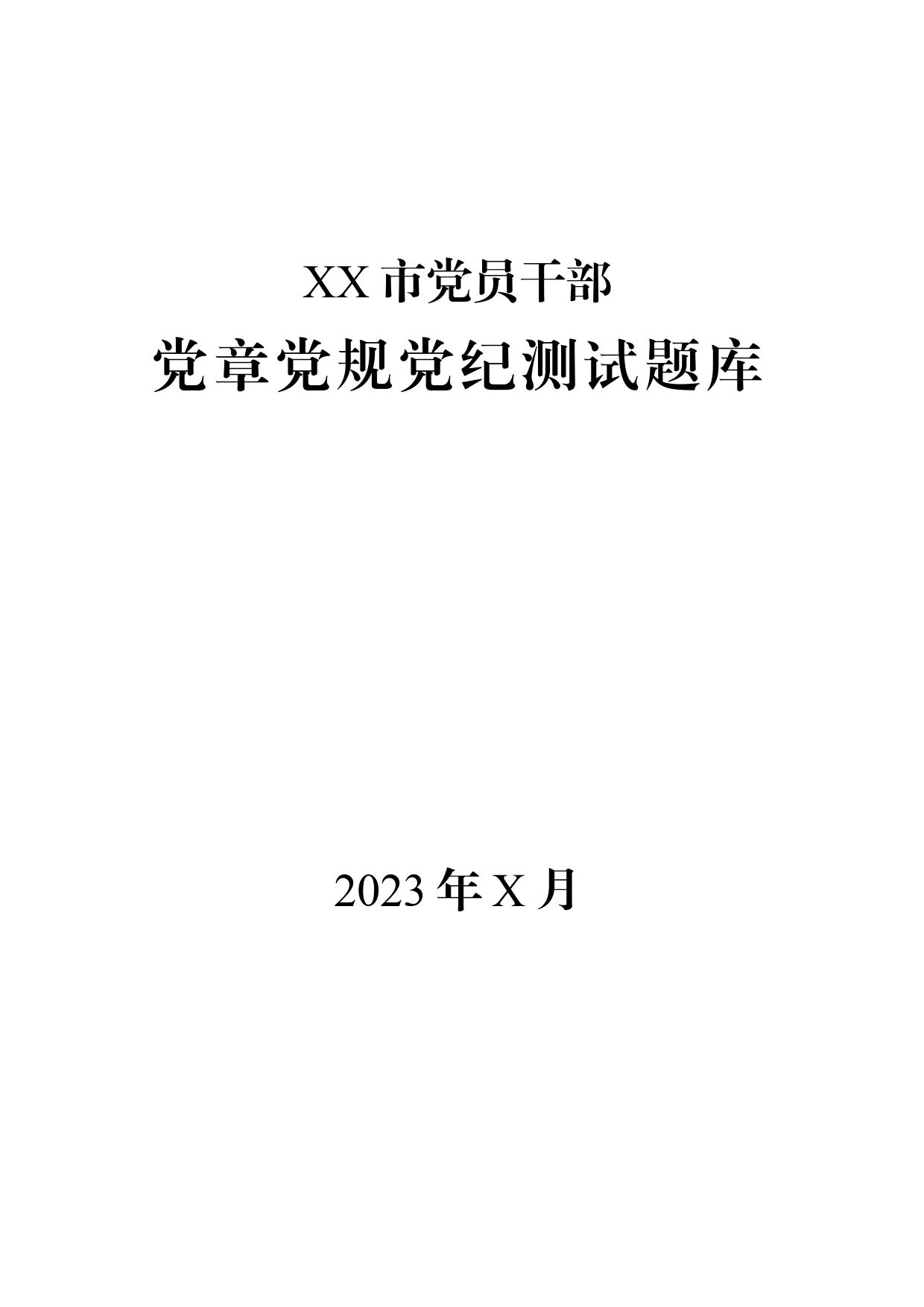 2023年XX市党员干部党章党规党纪测试题库_第1页