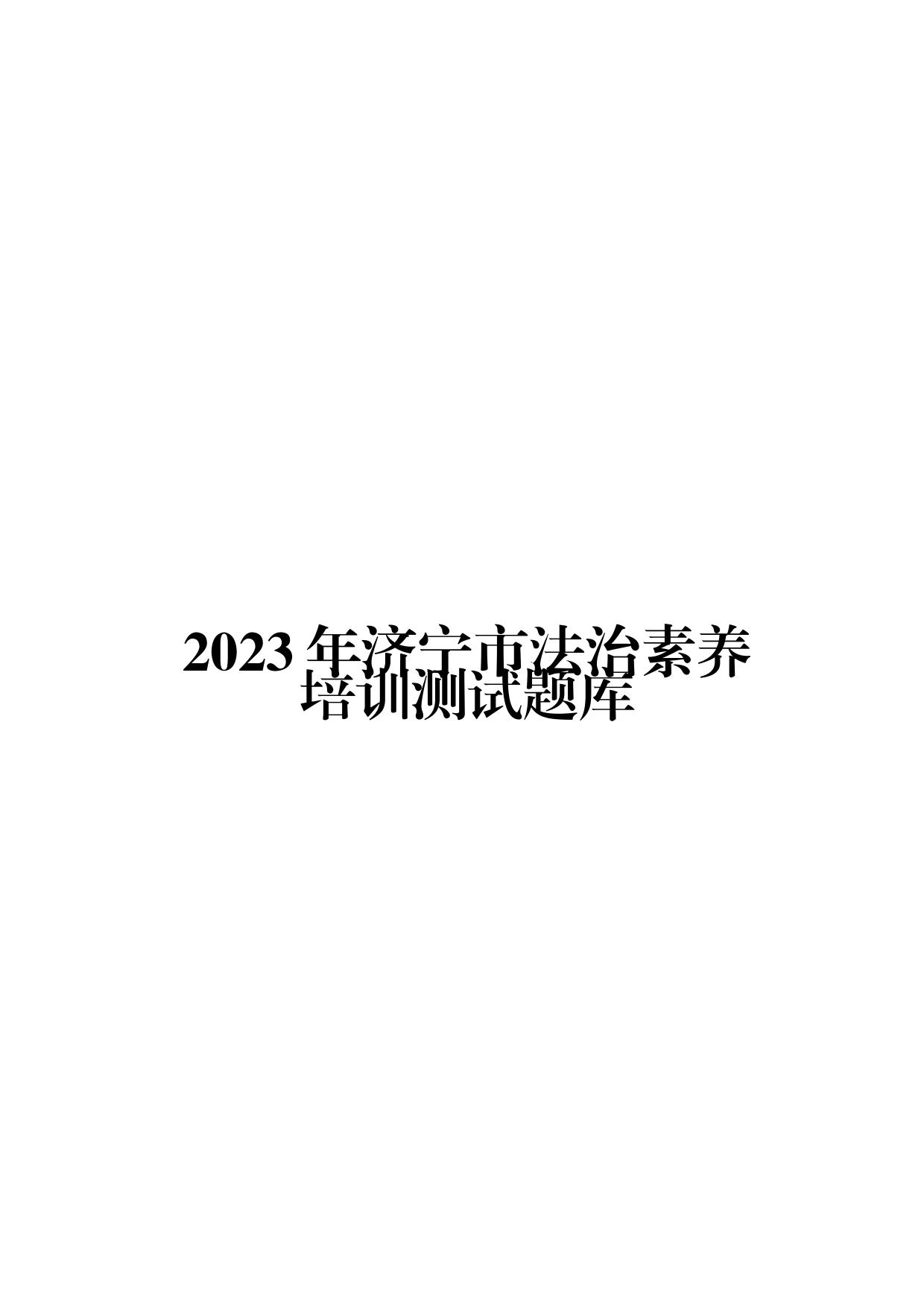 2023年XX市法治素养培训测试题库_第1页