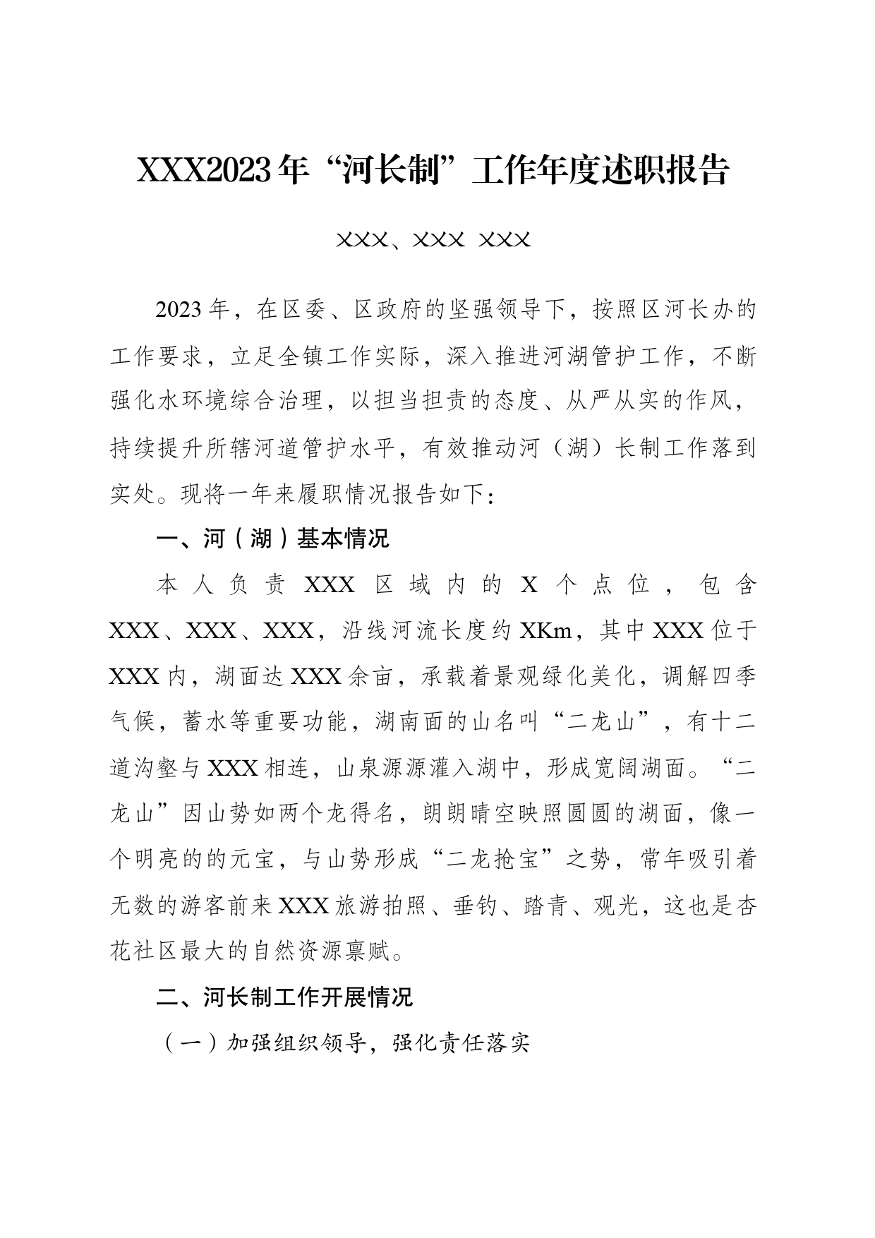 2023年“河长制”年度述职报告 (XXX)_第1页