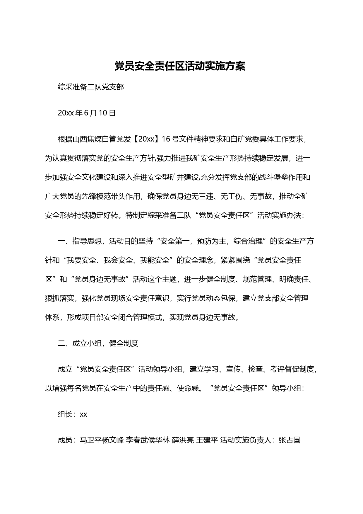 党员安全责任区活动实施方案_第1页