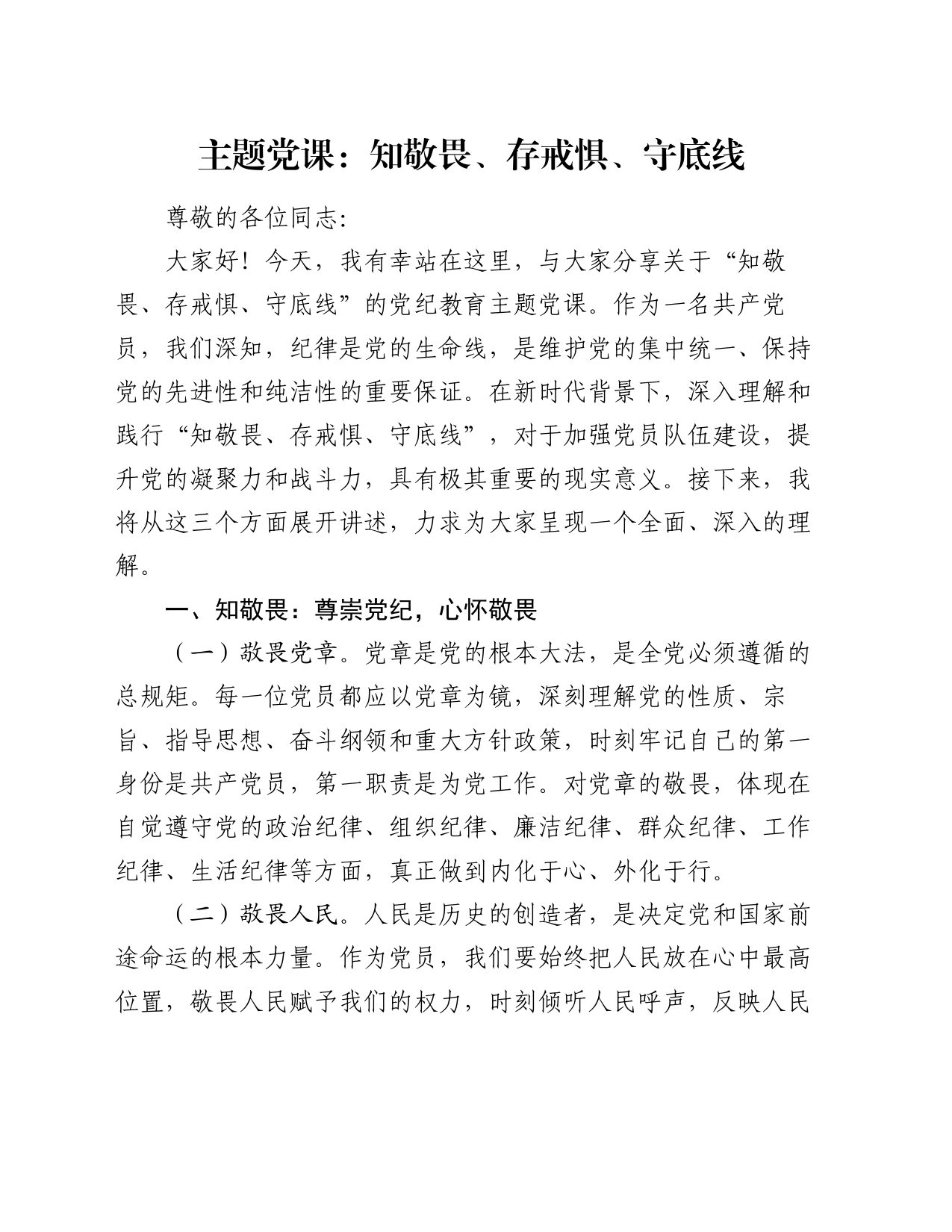 主题党课：知敬畏、存戒惧、守底线_第1页
