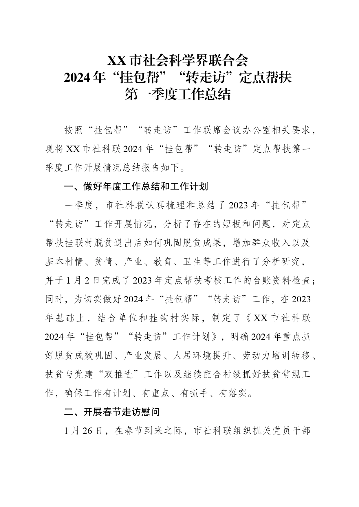 20240326 市社科联“挂包帮”“转走访”定点帮扶工作2024年第一季度总结_第1页