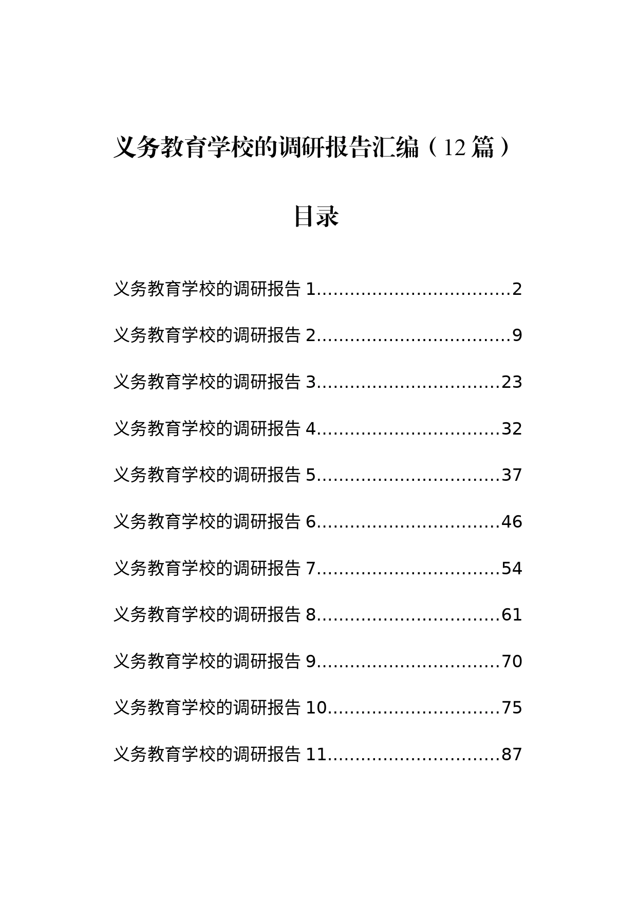 义务教育学校的调研报告汇编（12篇）_第1页