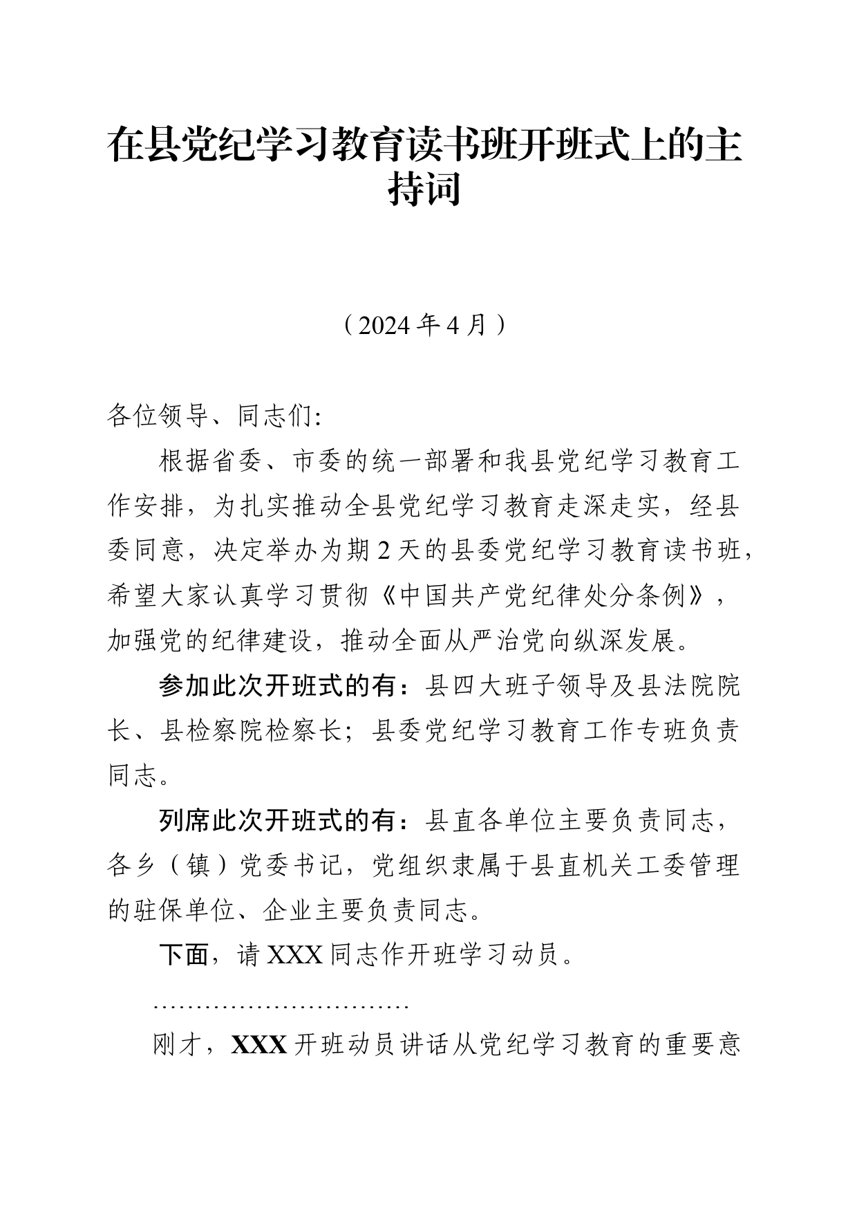 202404在党纪学习教育读书班开班式上的主持词_第1页