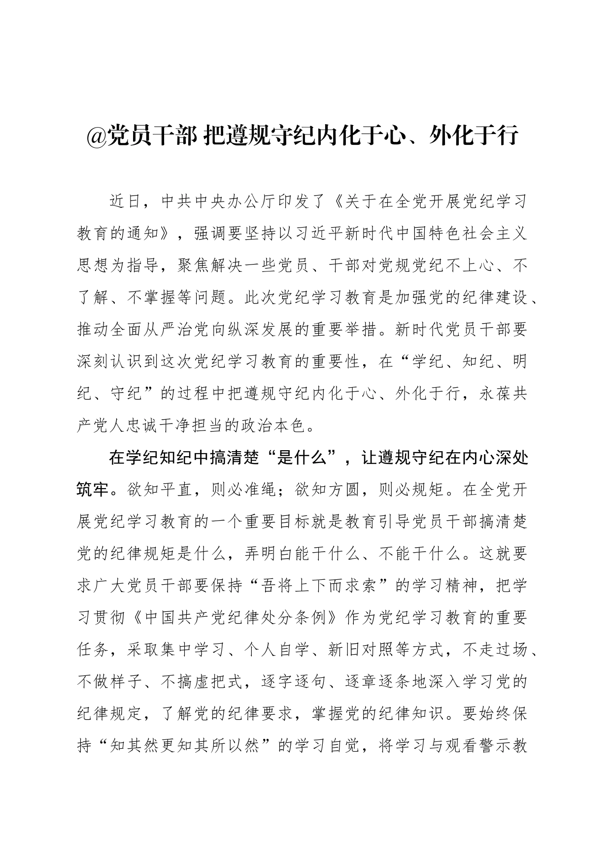 党员干部 把遵规守纪内化于心、外化于行_第1页