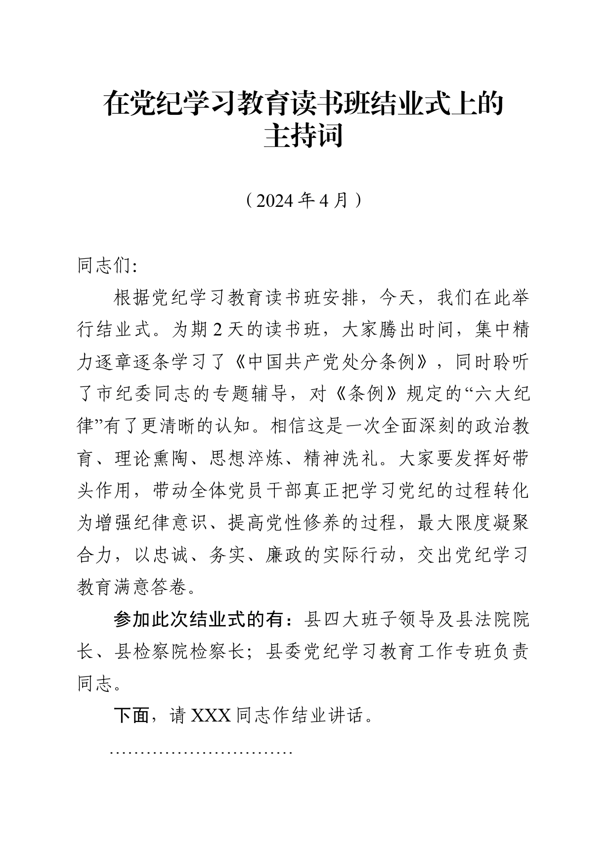 202404在党纪学习教育读书班结业式上的主持词_第1页