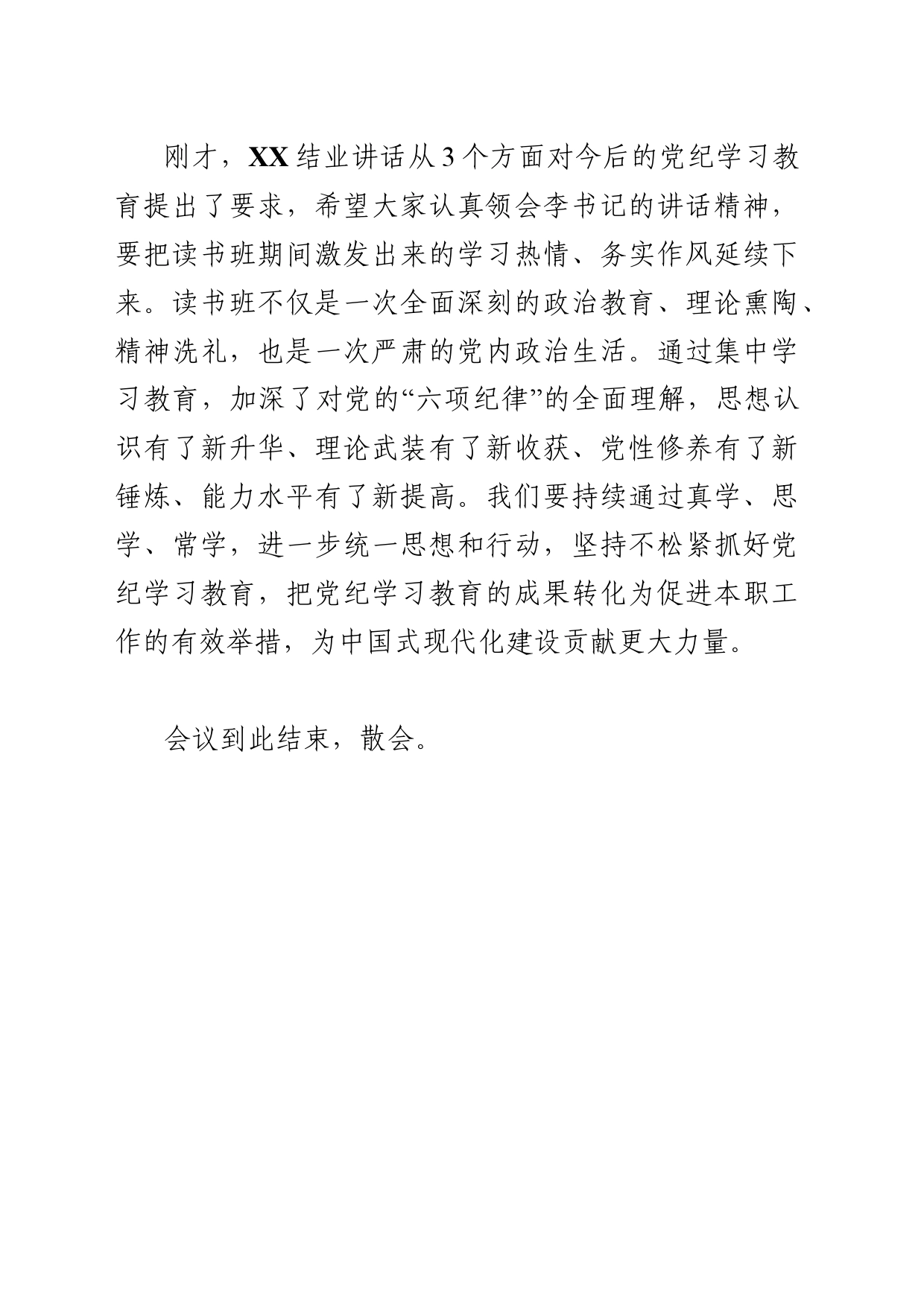 202404在党纪学习教育读书班结业式上的主持词_第2页