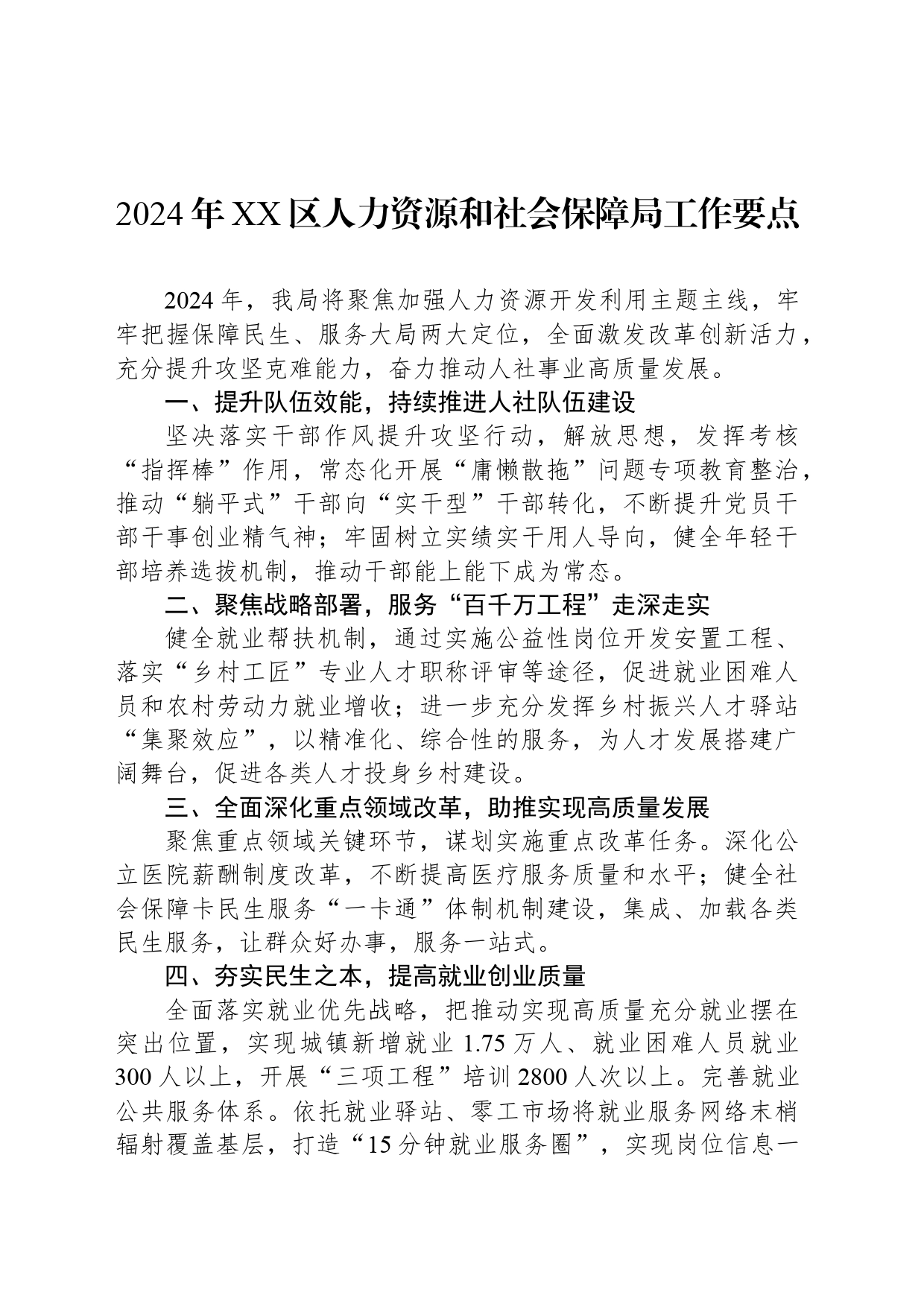 2024年XX区人力资源和社会保障局工作要点_第1页