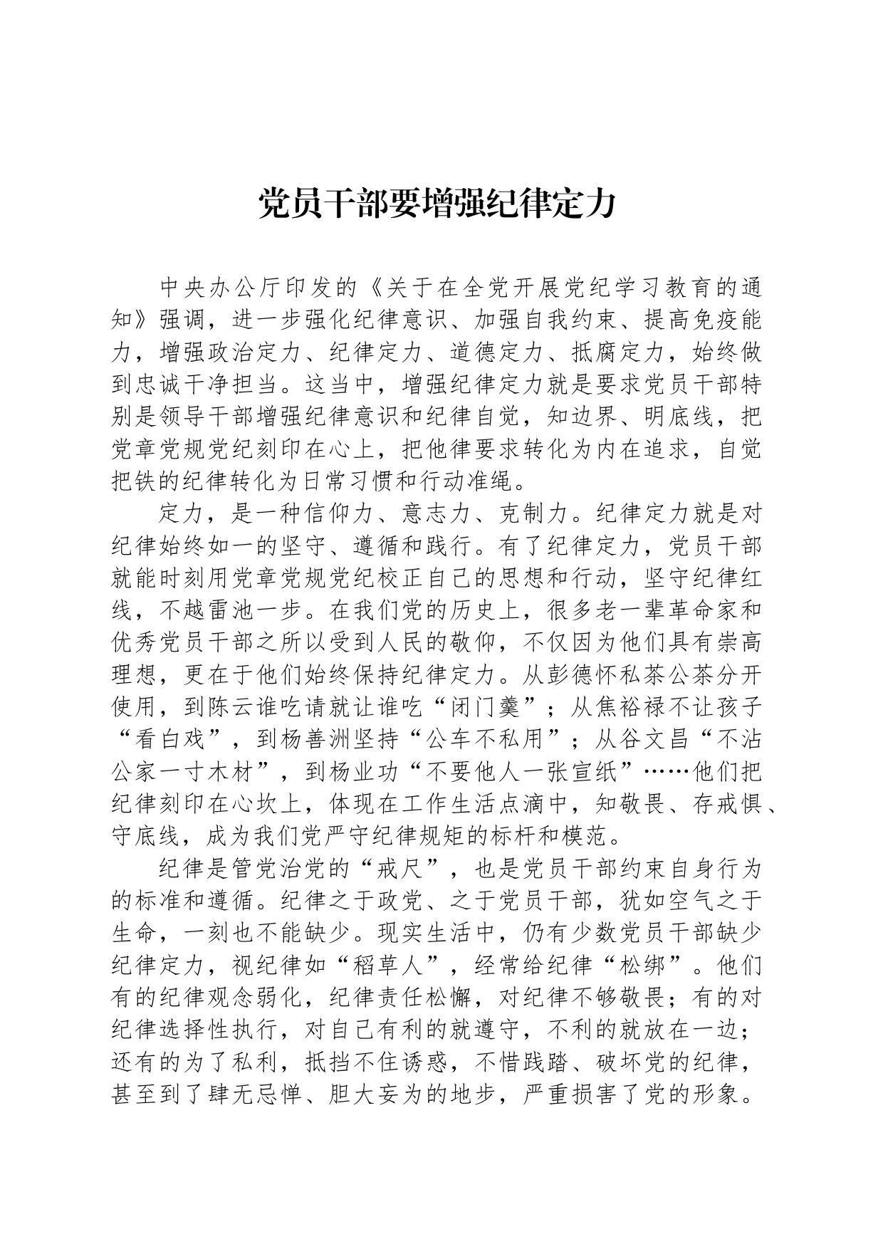 党员干部要增强纪律定力_第1页