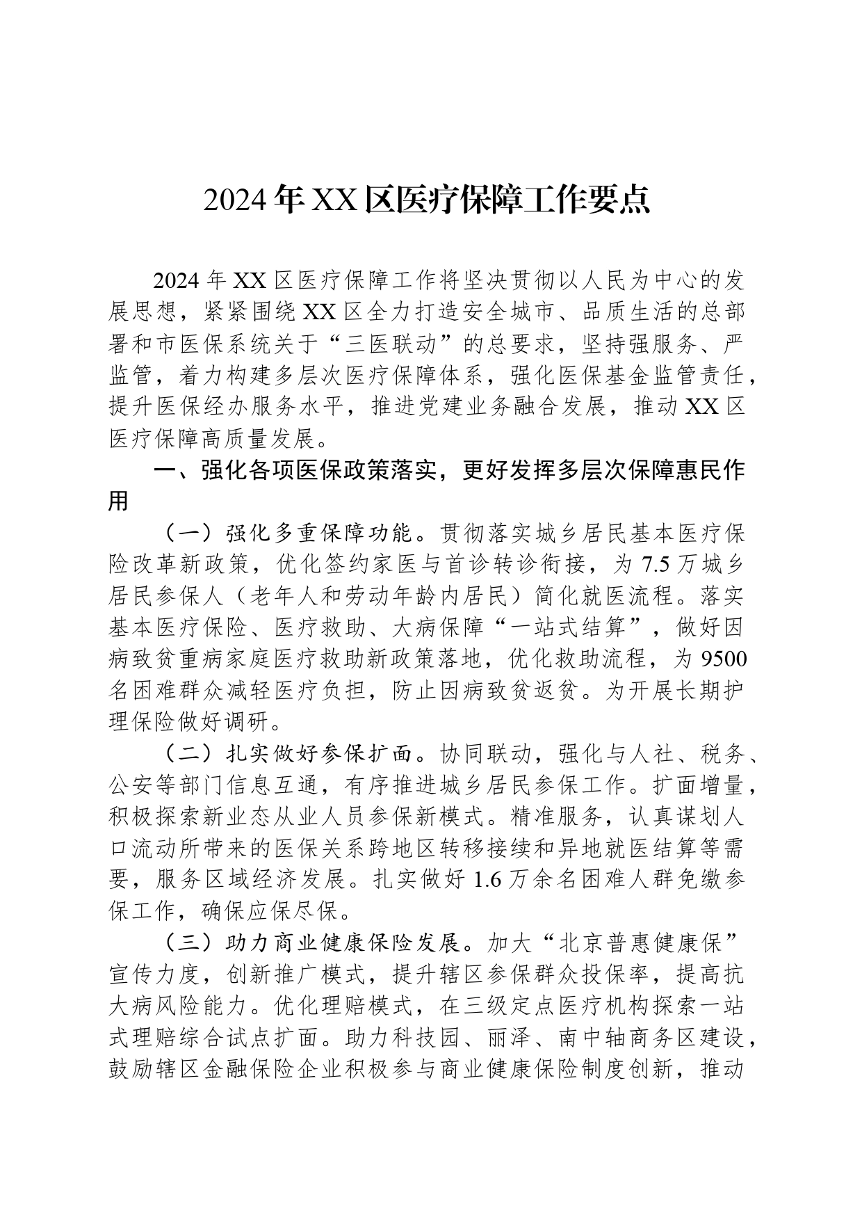 2024年XX区医疗保障工作要点_第1页