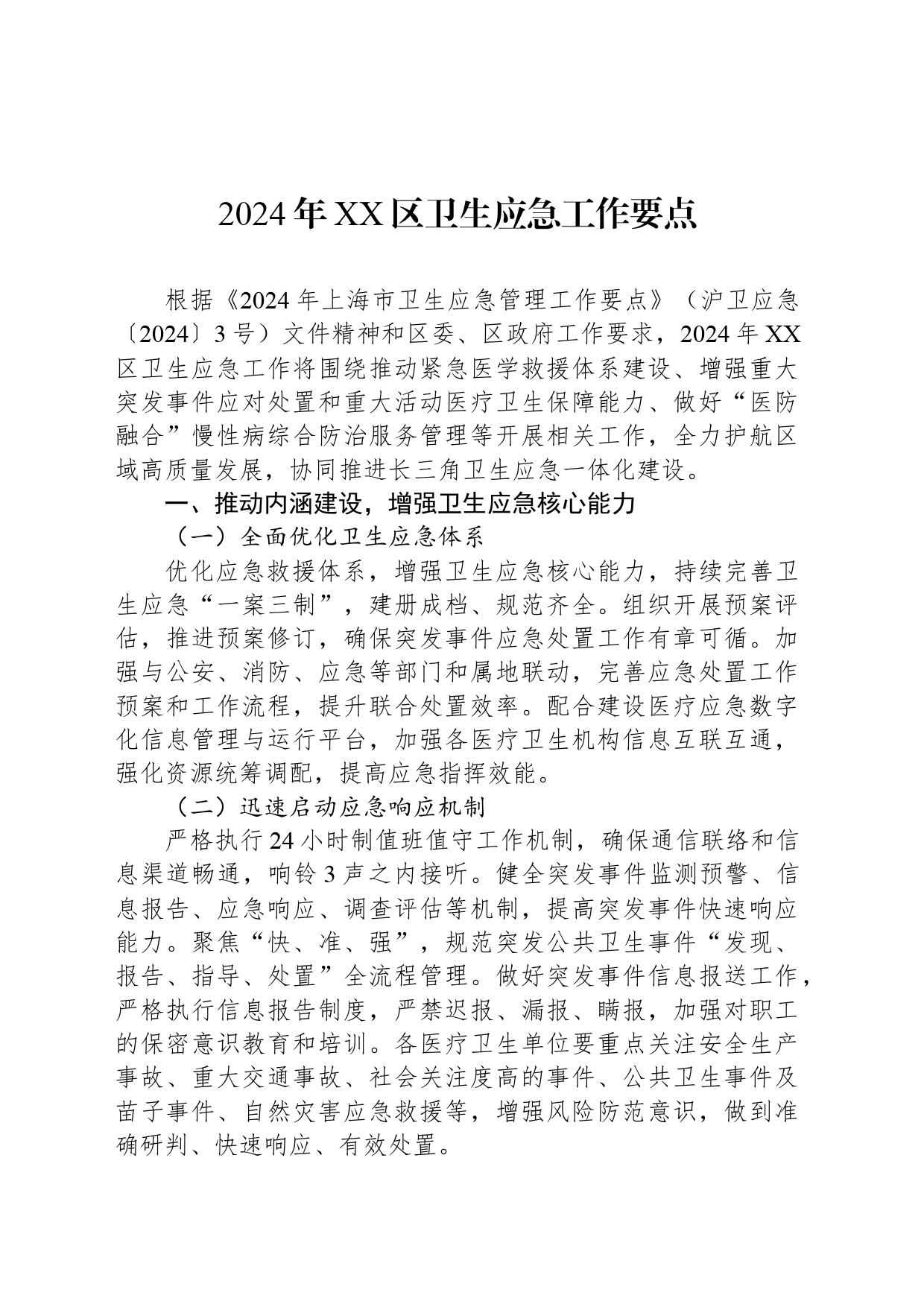 2024年XX区卫生应急工作要点_第1页