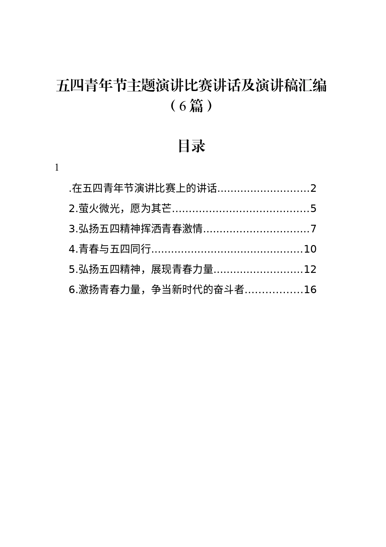 五四青年节主题演讲比赛讲话及演讲稿汇编（6篇）_第1页