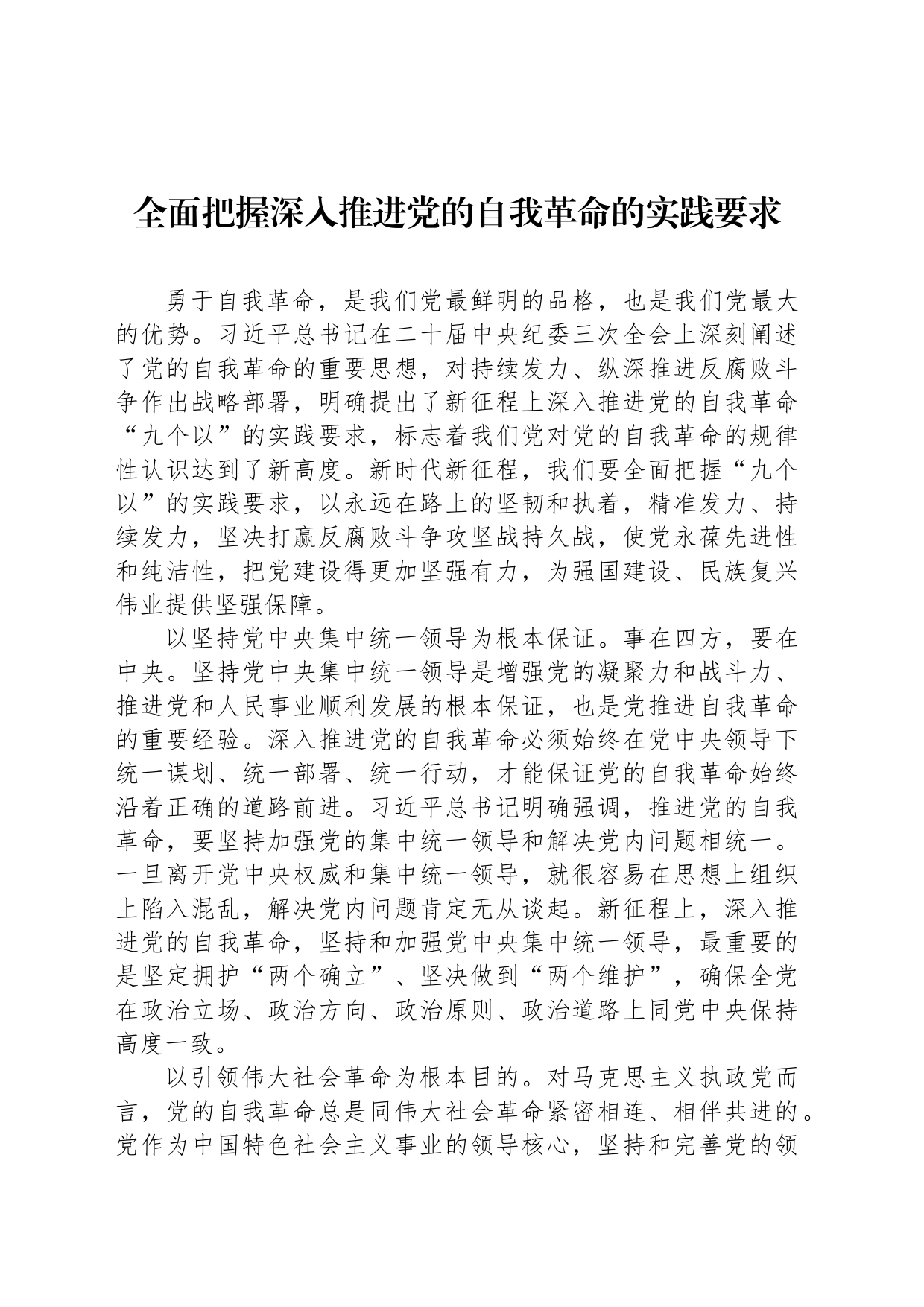 全面把握深入推进党的自我革命的实践要求_第1页