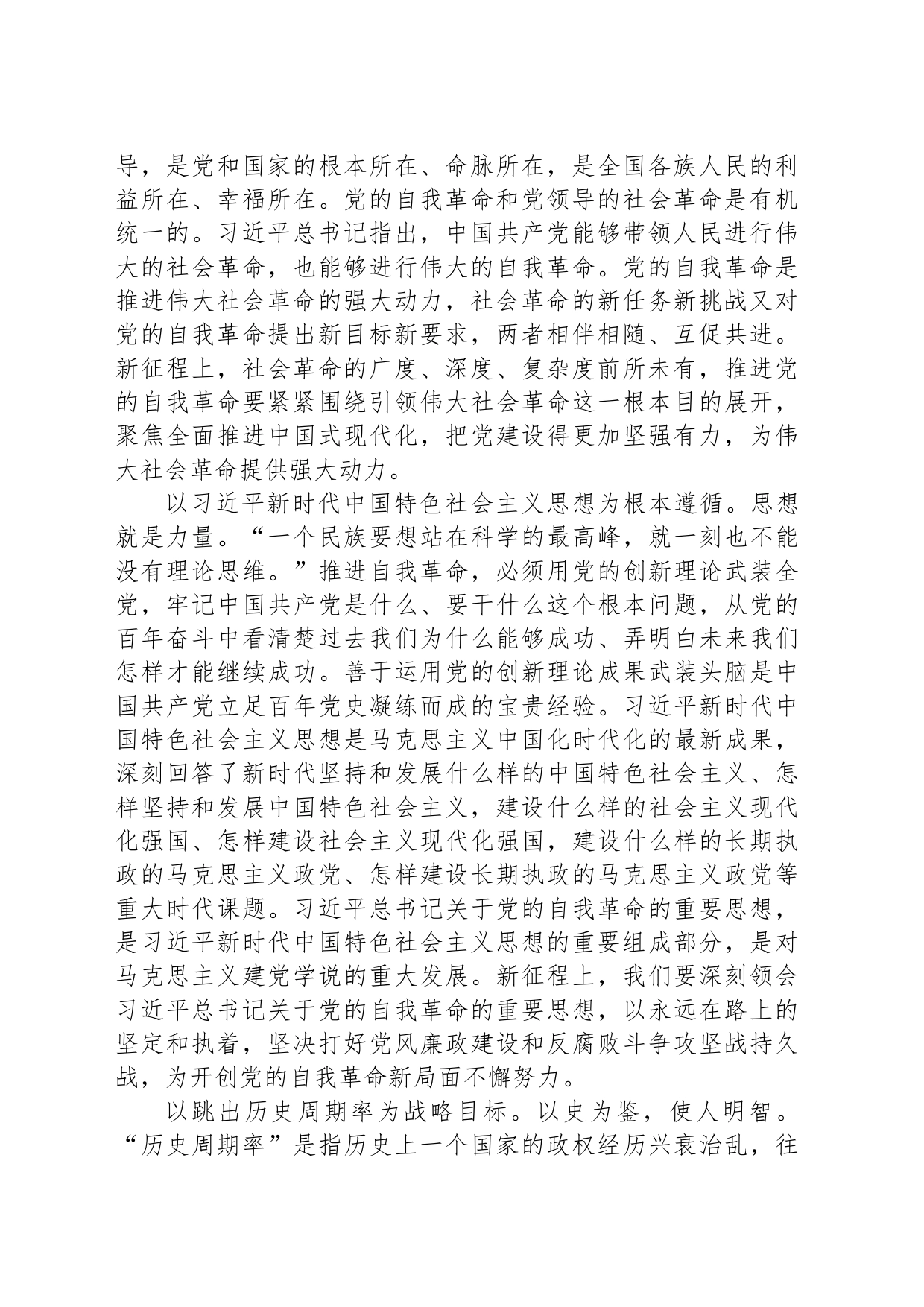 全面把握深入推进党的自我革命的实践要求_第2页