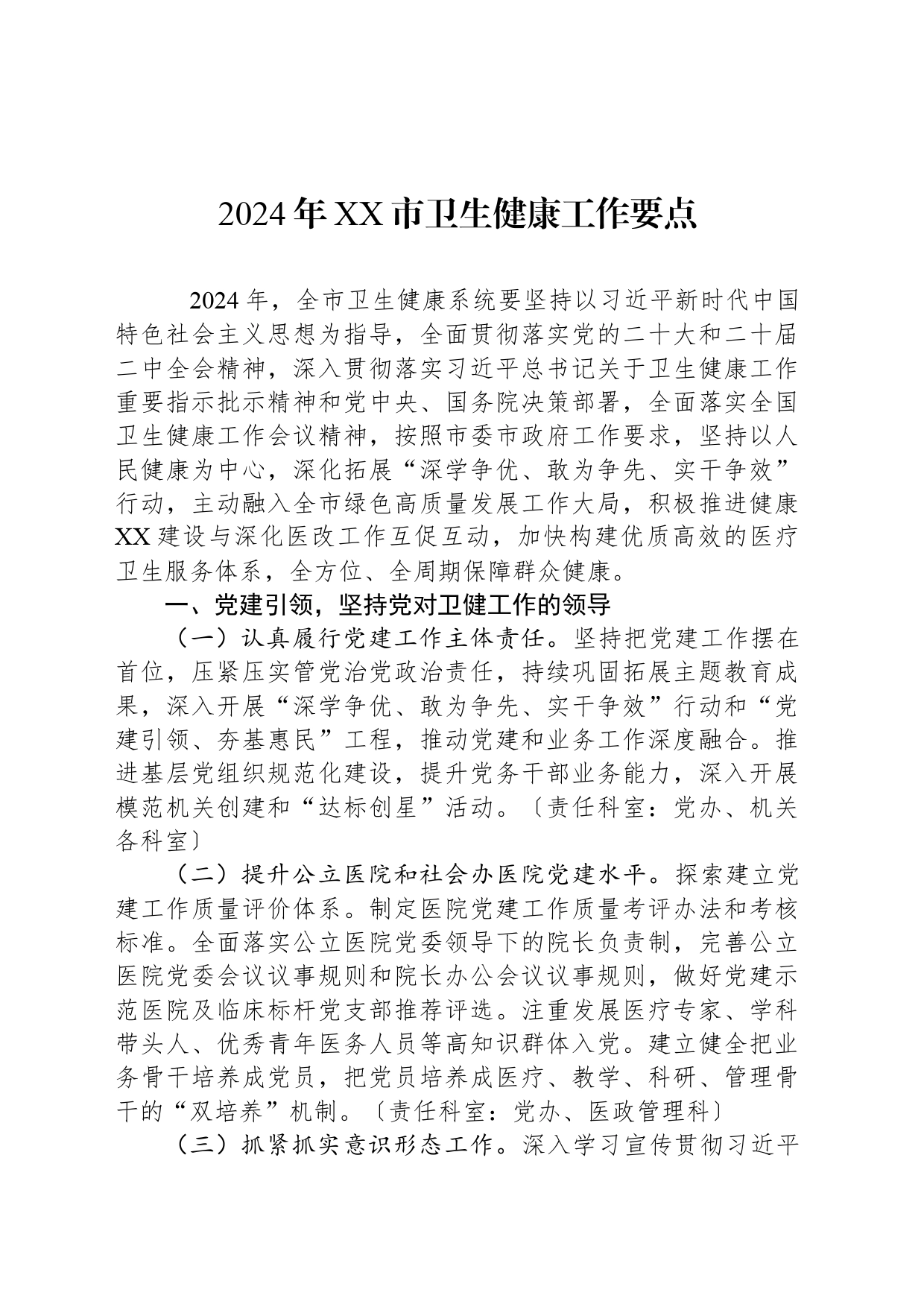2024年XX市卫生健康工作要点_第1页